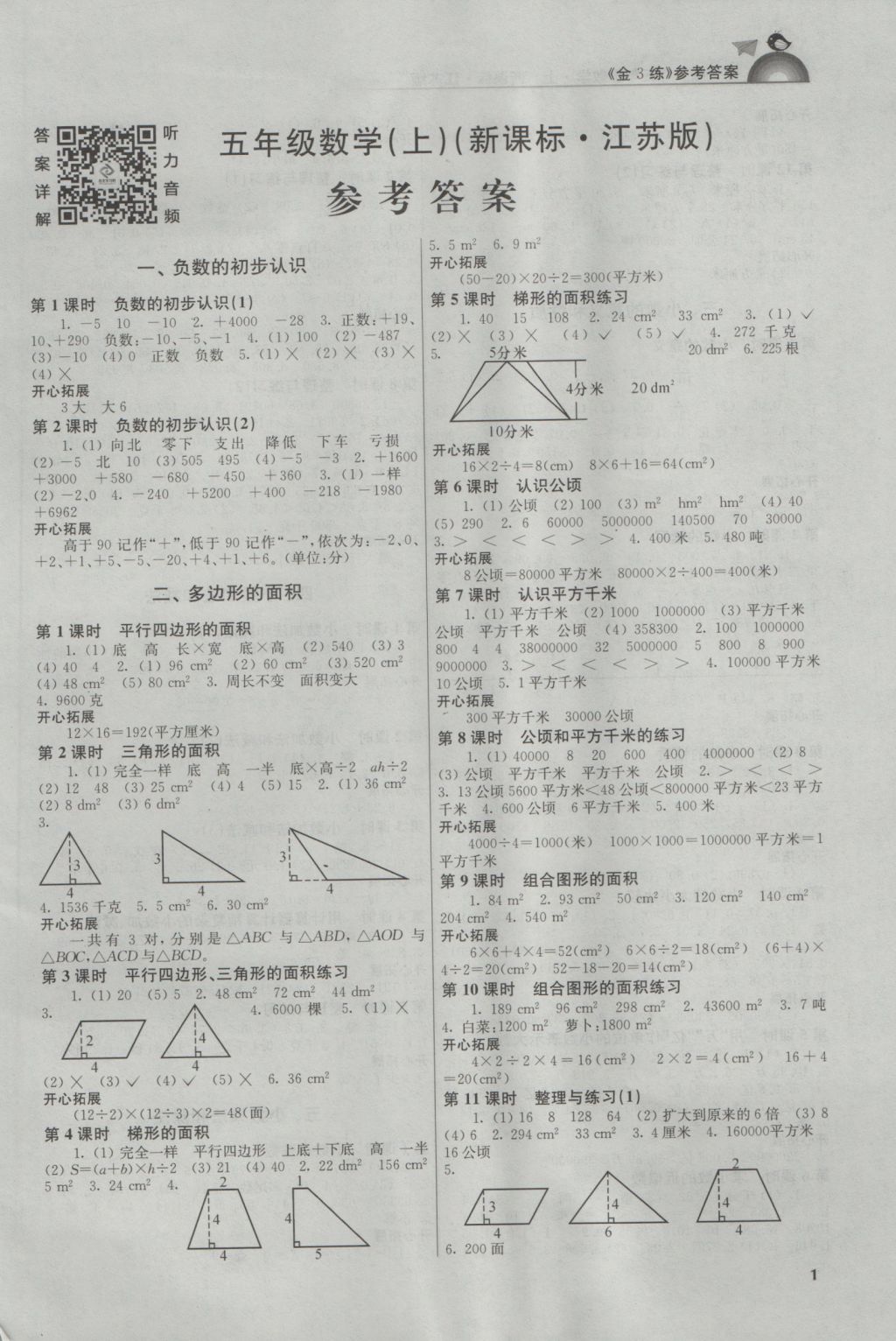 2016年新编金3练五年级数学上册江苏版 参考答案第1页