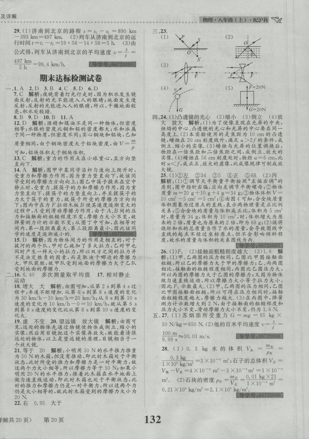 2016年課時達標練與測八年級物理上冊滬科版 參考答案第20頁