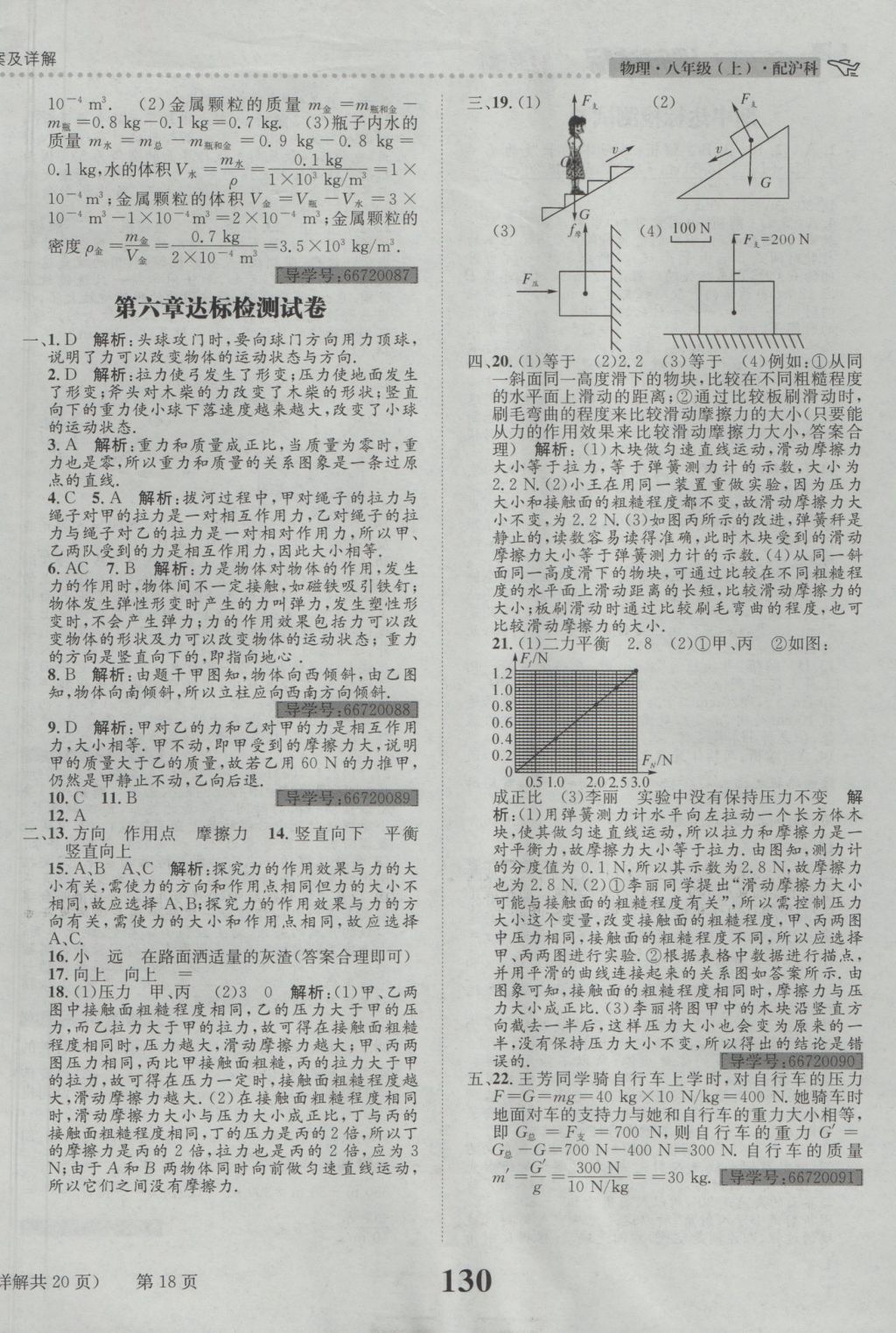 2016年課時達(dá)標(biāo)練與測八年級物理上冊滬科版 參考答案第18頁