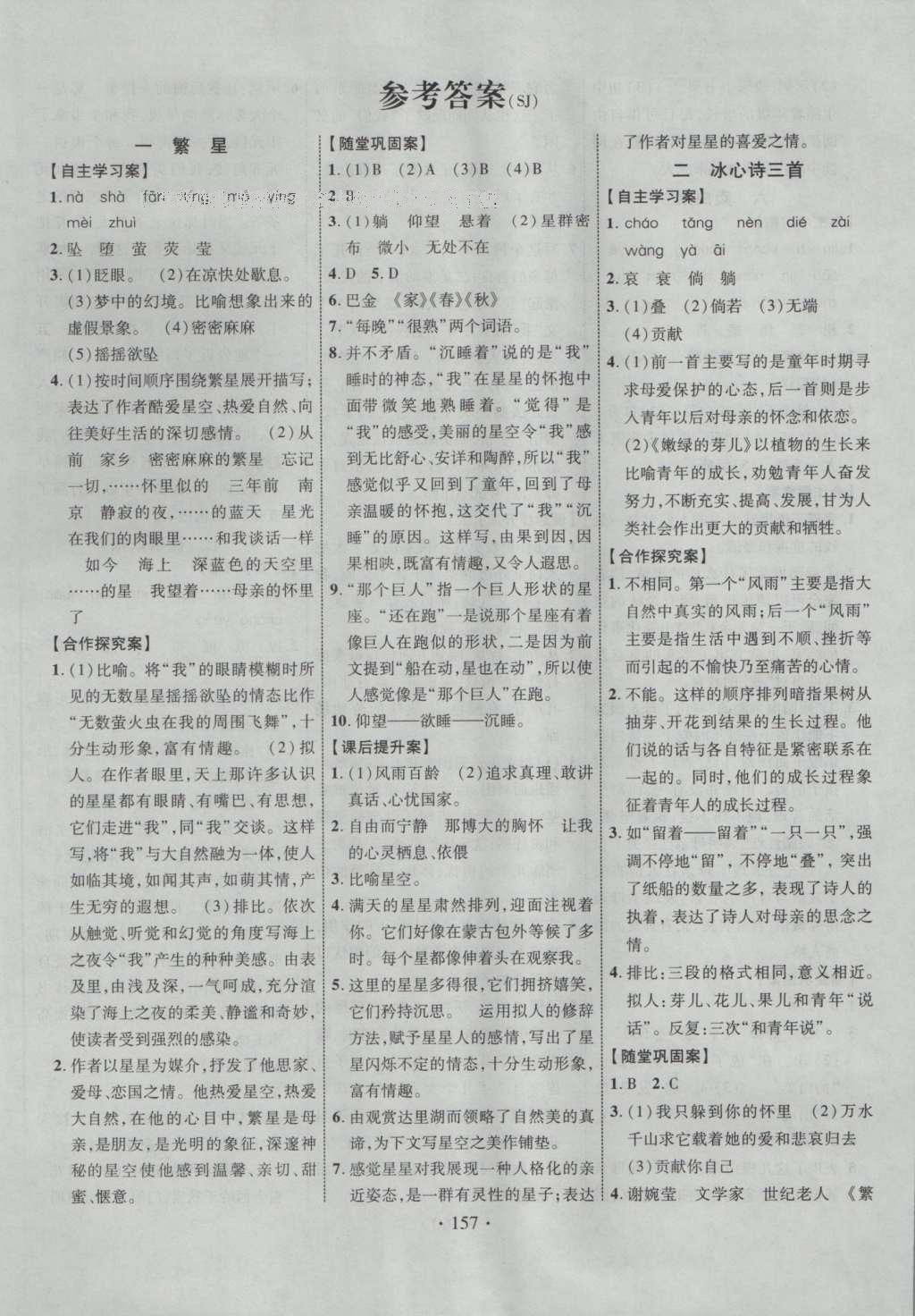 2016年課堂導(dǎo)練1加5七年級語文上冊蘇教版 參考答案第1頁