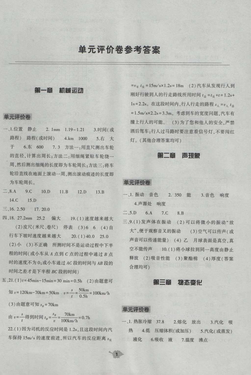 2016年基础训练八年级物理上册人教版河南省内使用 参考答案第15页