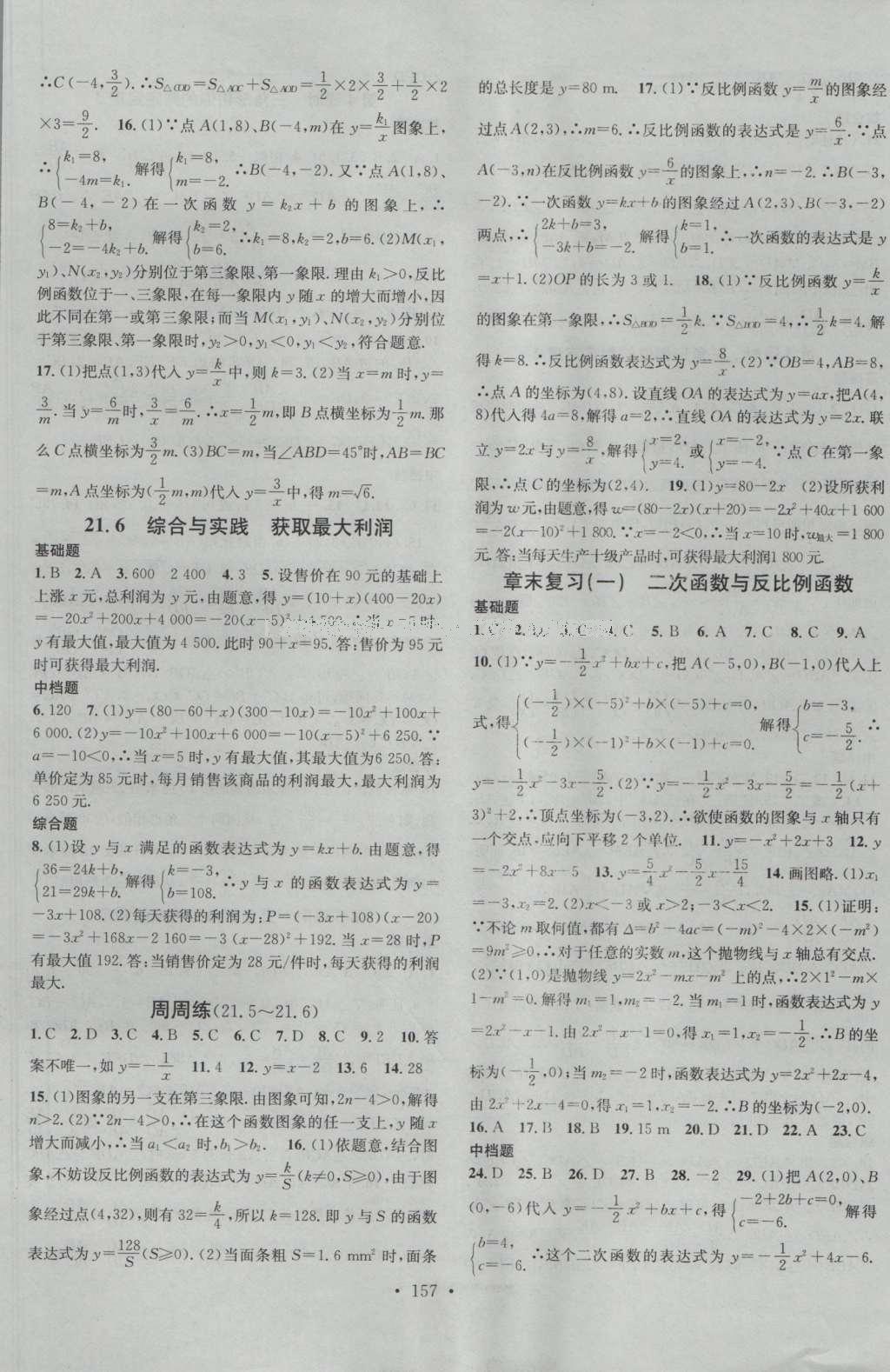 2016年名校課堂滾動學(xué)習(xí)法九年級數(shù)學(xué)上冊滬科版 參考答案第9頁