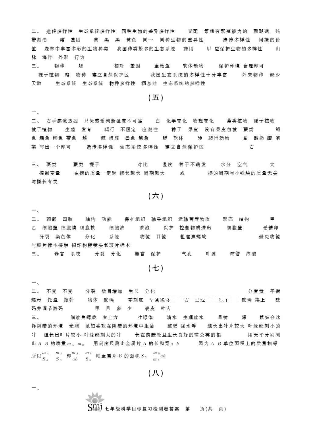 2016年目標復(fù)習(xí)檢測卷七年級科學(xué)華師大版 參考答案第2頁