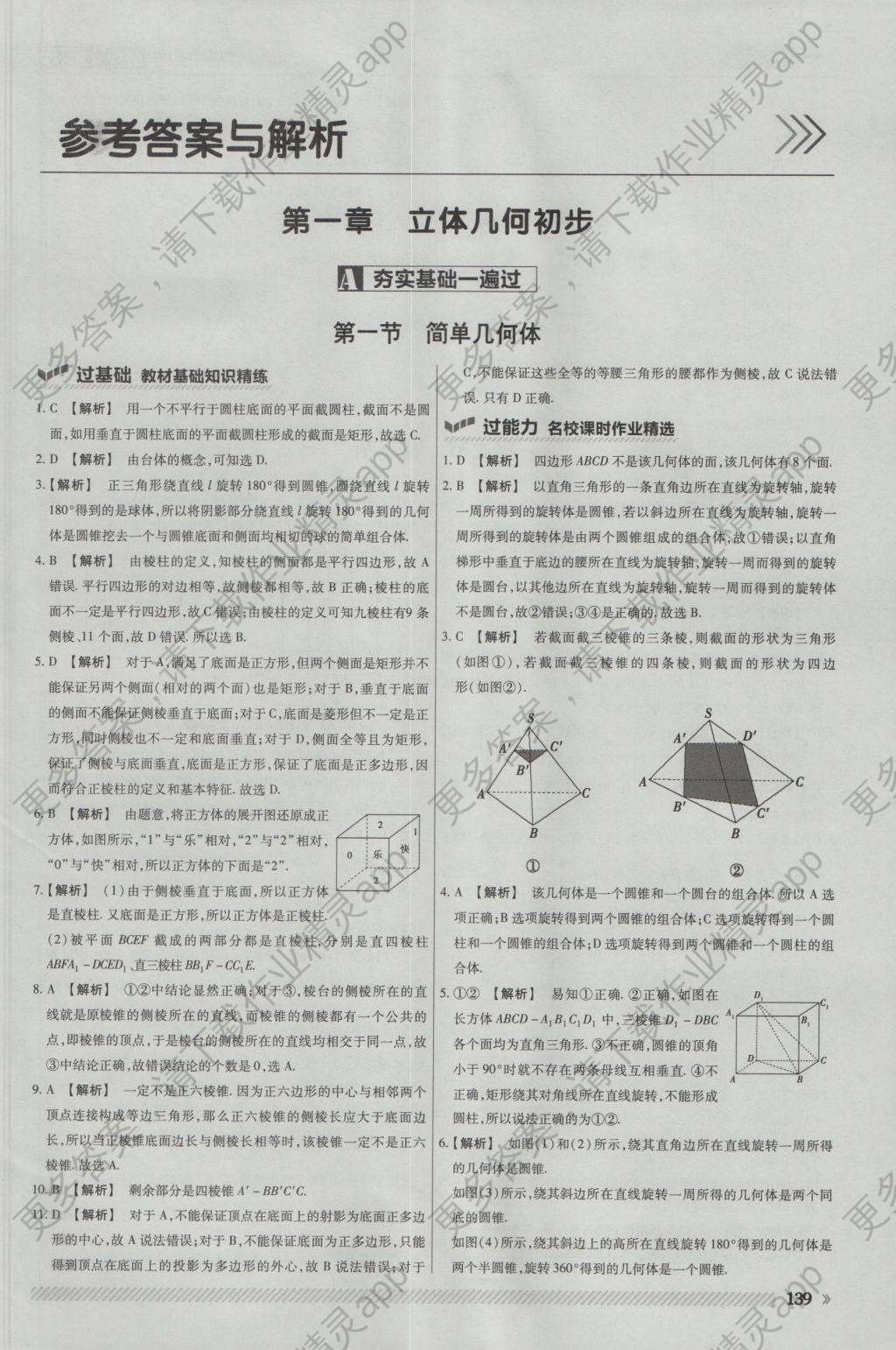 一遍过高中数学必修2北师大版