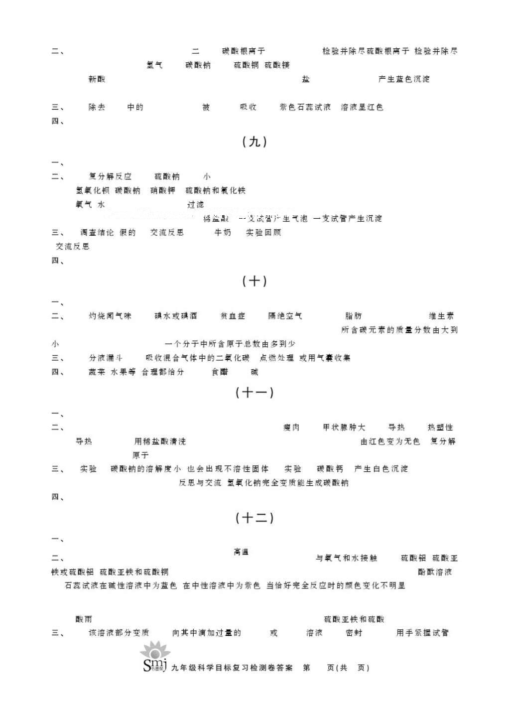 2016年目標(biāo)復(fù)習(xí)檢測(cè)卷九年級(jí)科學(xué) 參考答案第3頁