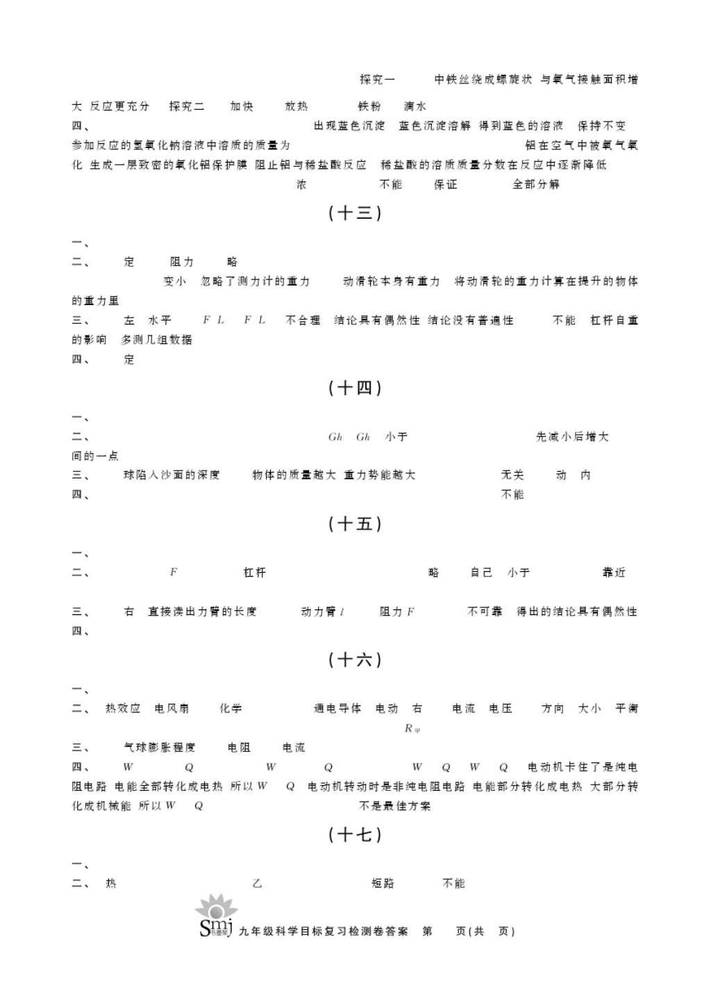 2016年目標(biāo)復(fù)習(xí)檢測卷九年級科學(xué) 參考答案第4頁