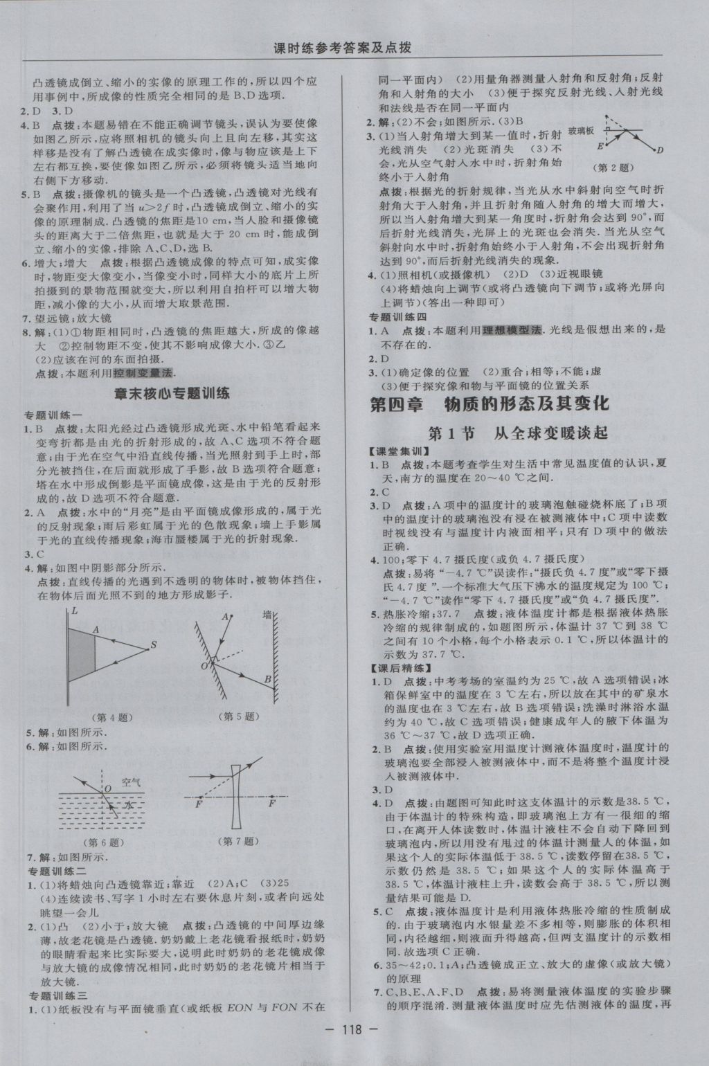 2016年點(diǎn)撥訓(xùn)練八年級(jí)物理上冊(cè)滬粵版 參考答案第14頁(yè)