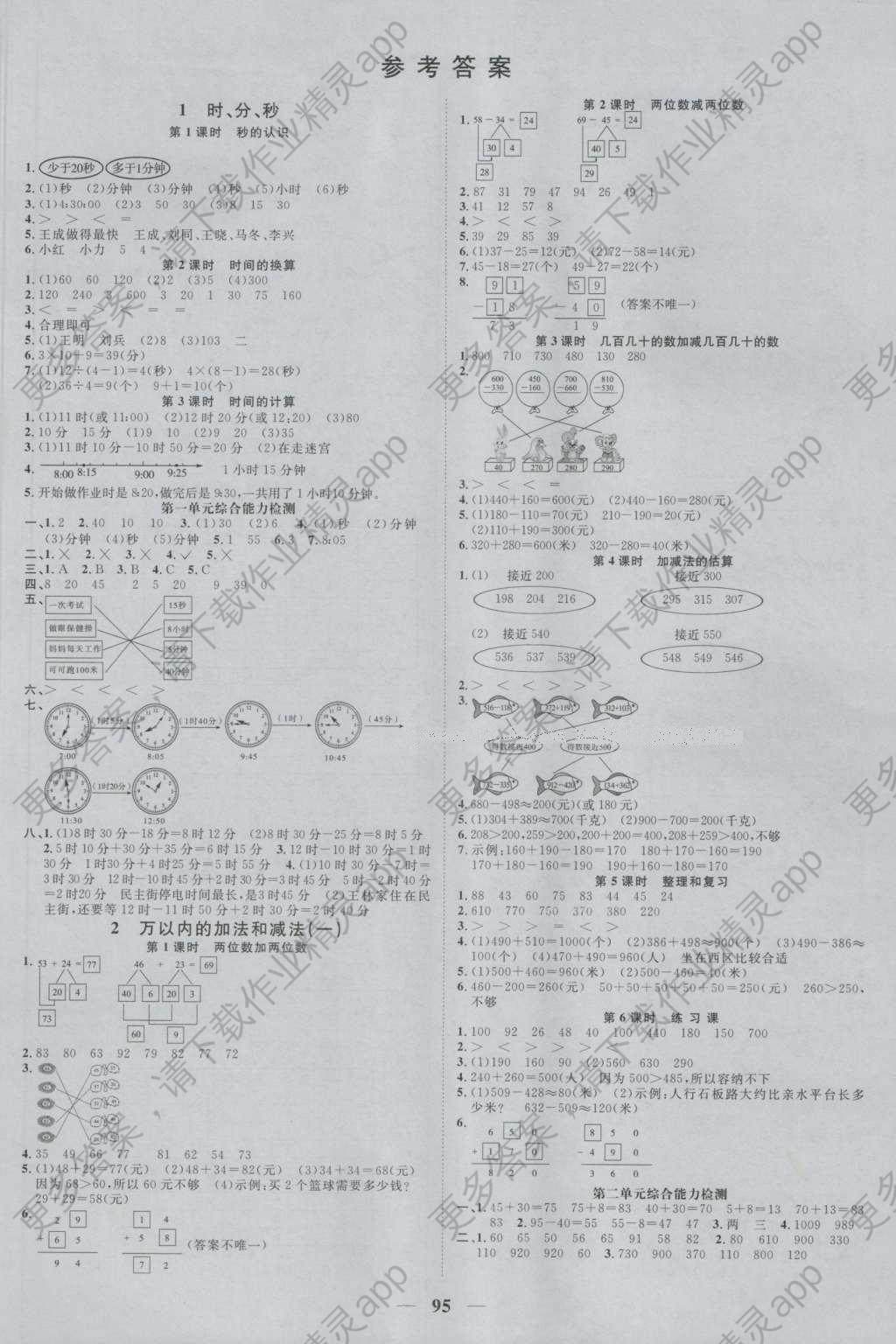 2016年阳光课堂课时优化作业三年级数学上册