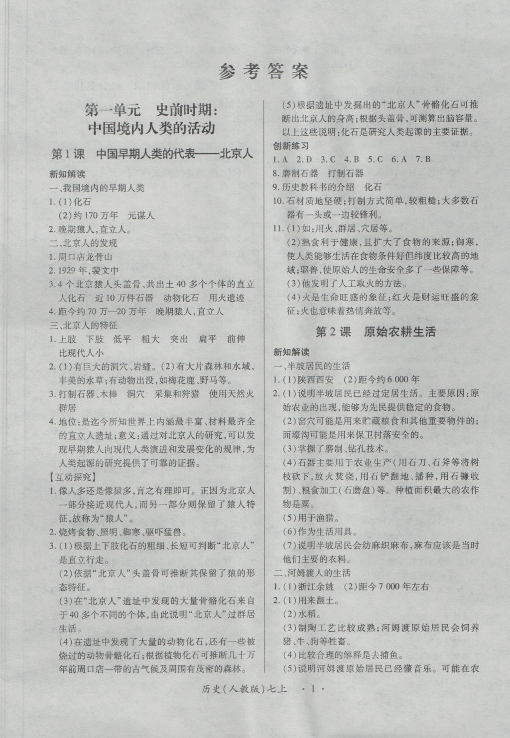 2016年一课一练创新练习七年级历史上册人教版 参考答案第1页