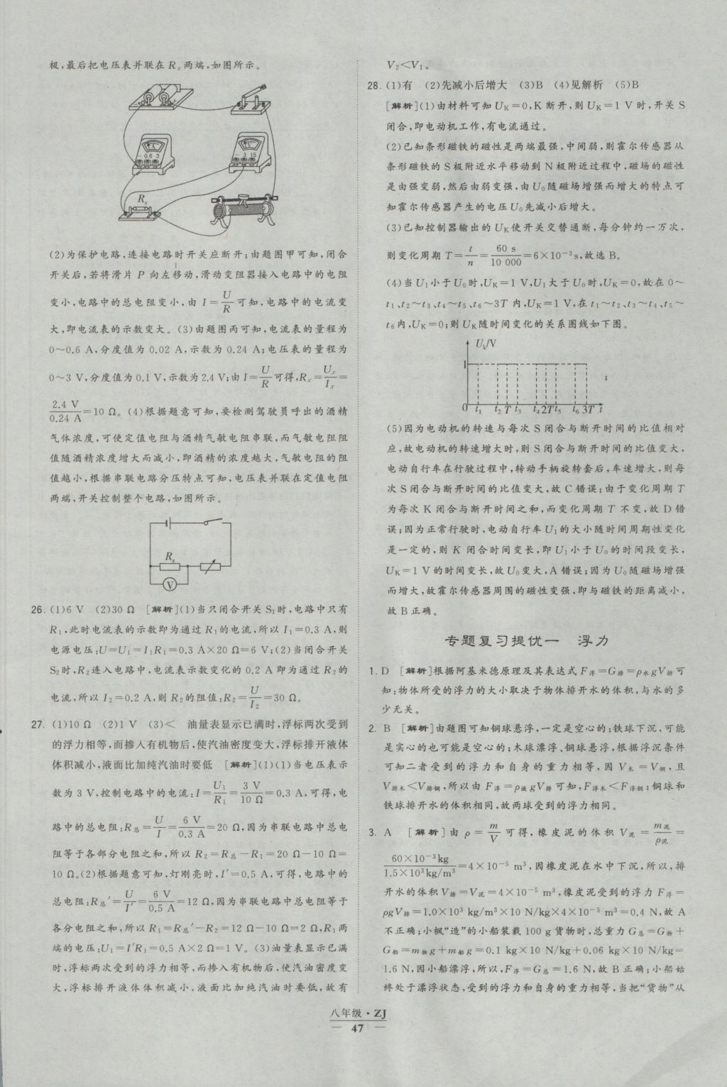 2016年經(jīng)綸學(xué)典學(xué)霸八年級科學(xué)上冊浙教版浙江專用 參考答案第47頁