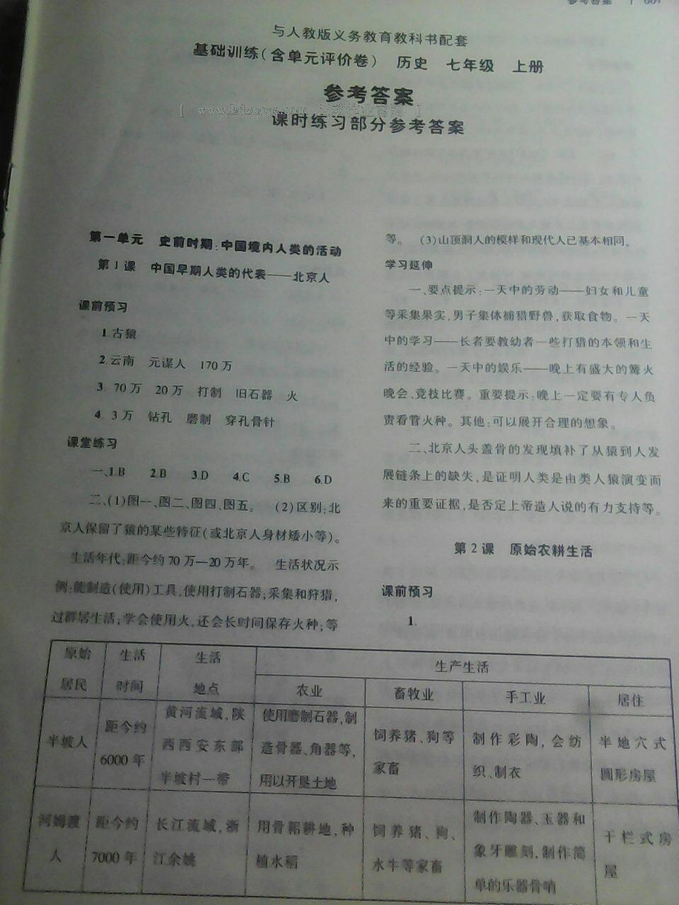 2016年基礎(chǔ)訓(xùn)練七年級歷史上冊人教版僅限河南省內(nèi)使用大象出版社 第1頁