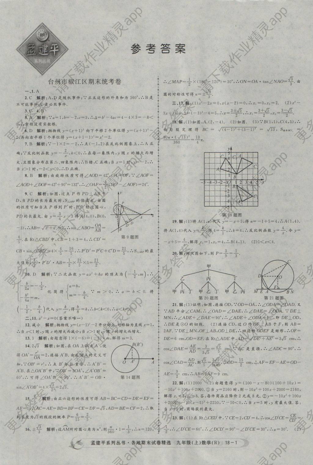 2016年孟建平各地期末试卷精选九年级数学上册人教版