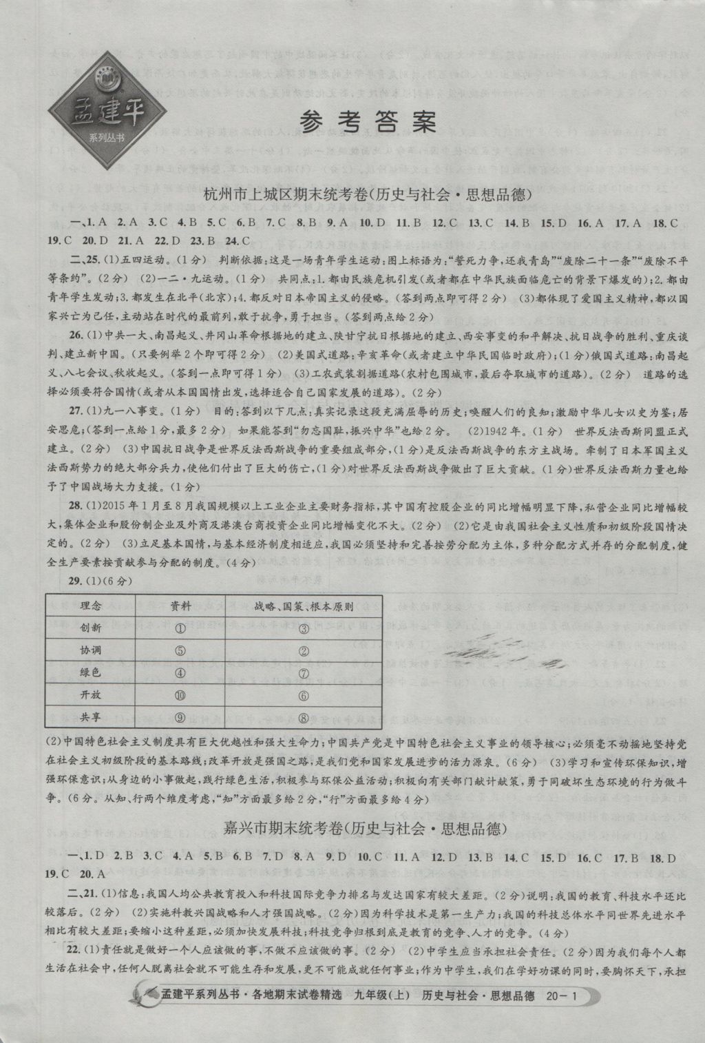 2016年孟建平各地期末試卷精選九年級歷史與社會思想品德上冊人教版 參考答案第1頁