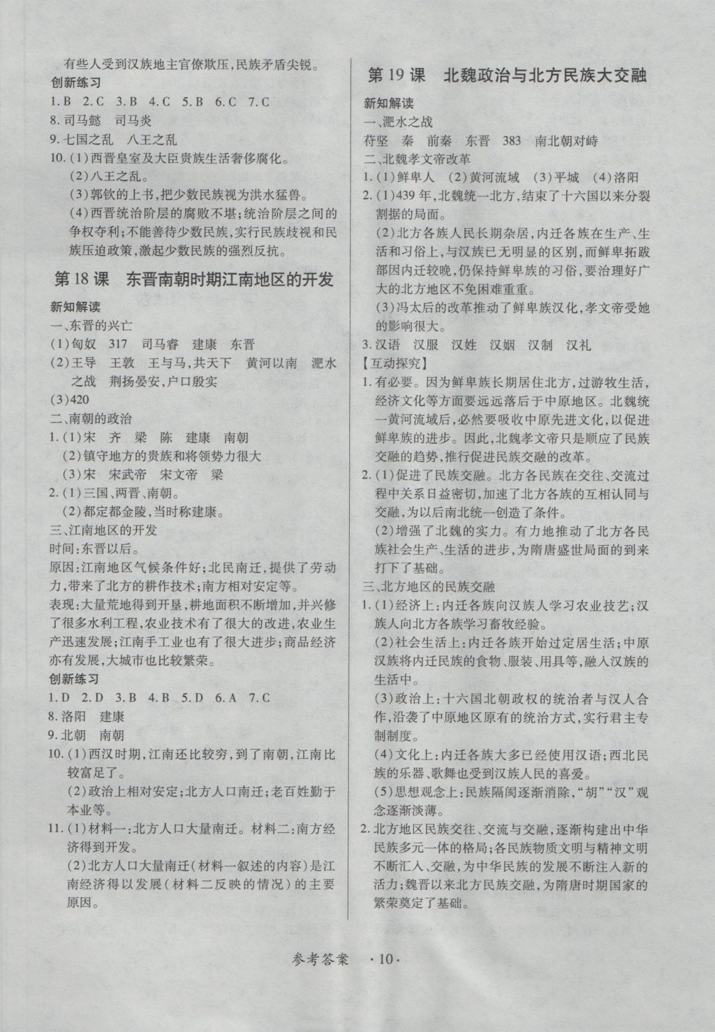 2016年一课一练创新练习七年级历史上册人教版 参考答案第10页