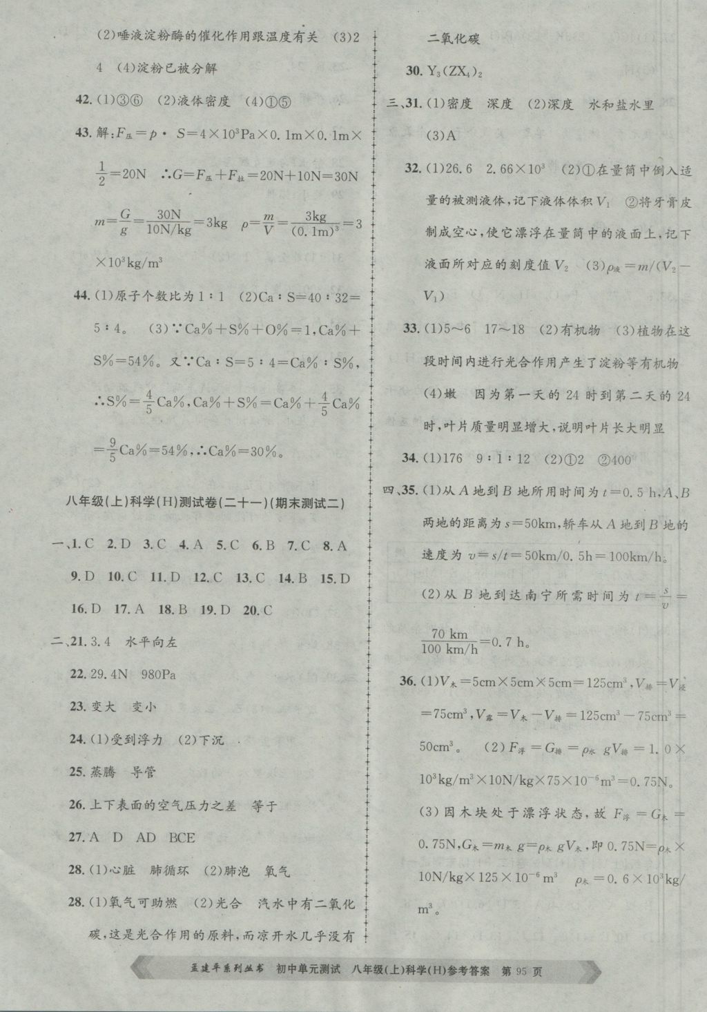 2016年孟建平初中單元測(cè)試八年級(jí)科學(xué)上冊(cè)華師大版 參考答案第11頁(yè)