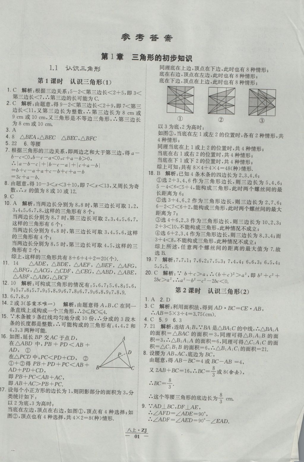 2016年经纶学典学霸八年级数学上册浙教版浙江专用 参考答案第1页