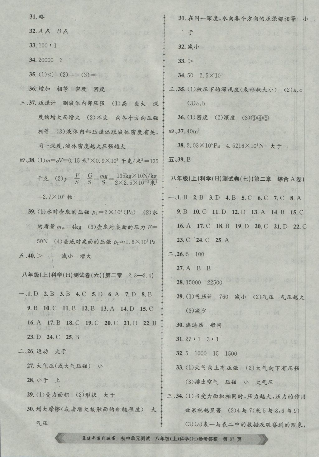 2016年孟建平初中單元測試八年級科學(xué)上冊華師大版 參考答案第3頁