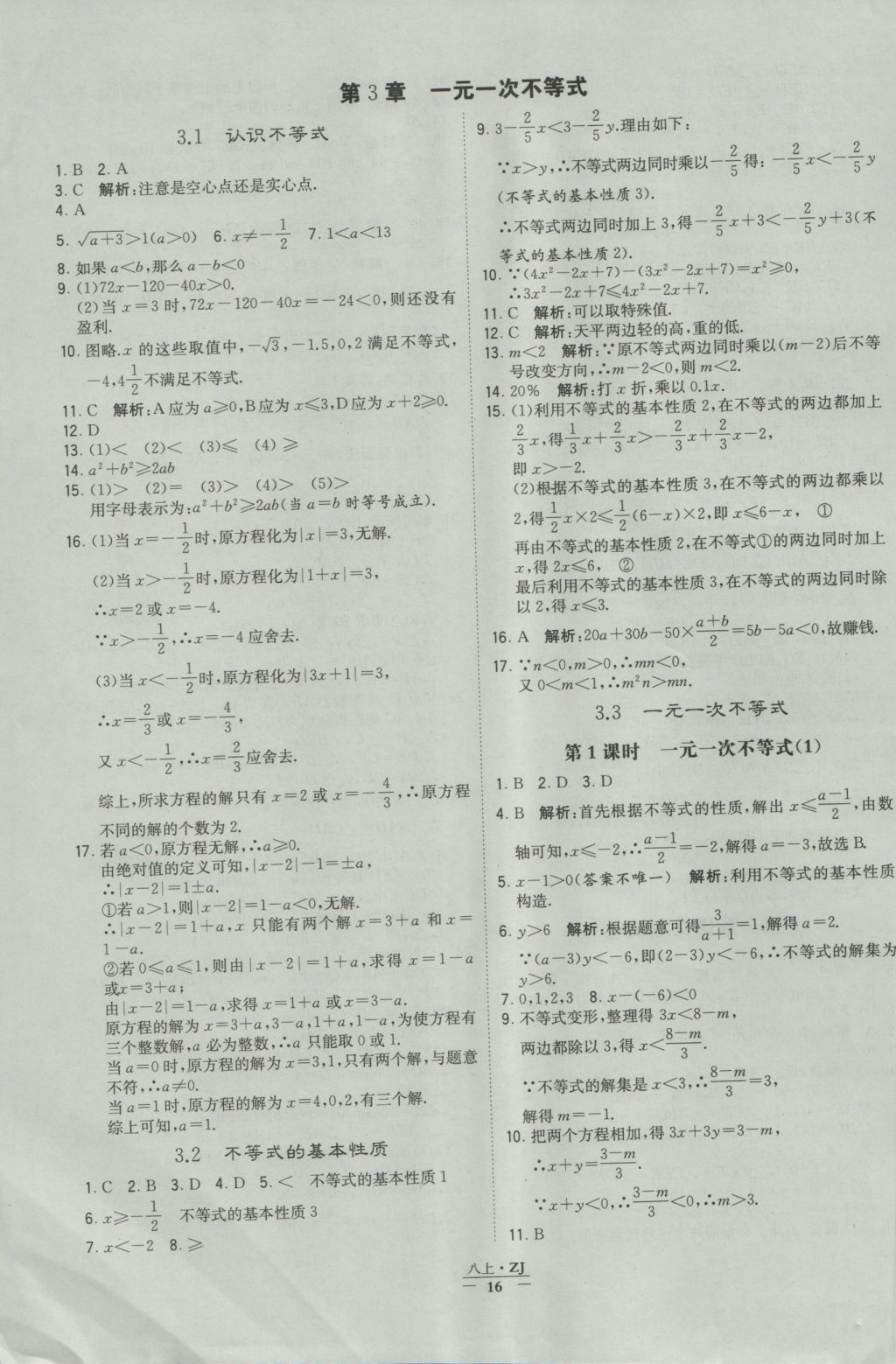 2016年经纶学典学霸八年级数学上册浙教版浙江专用 参考答案第16页