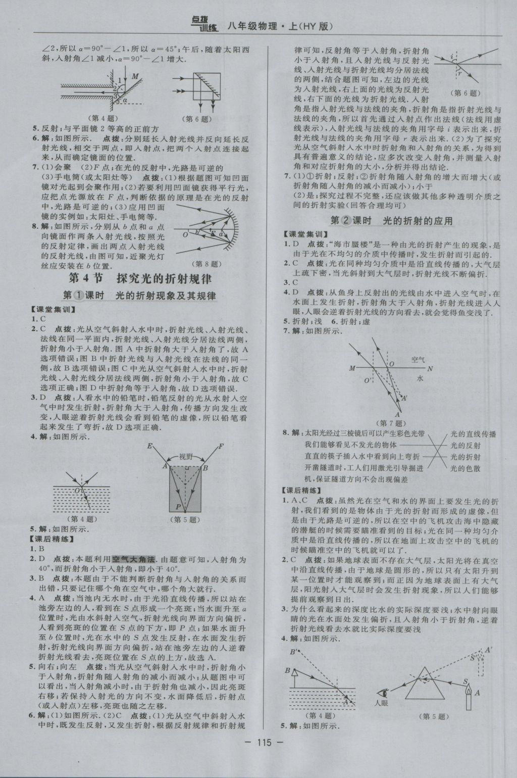 2016年點(diǎn)撥訓(xùn)練八年級(jí)物理上冊(cè)滬粵版 參考答案第11頁