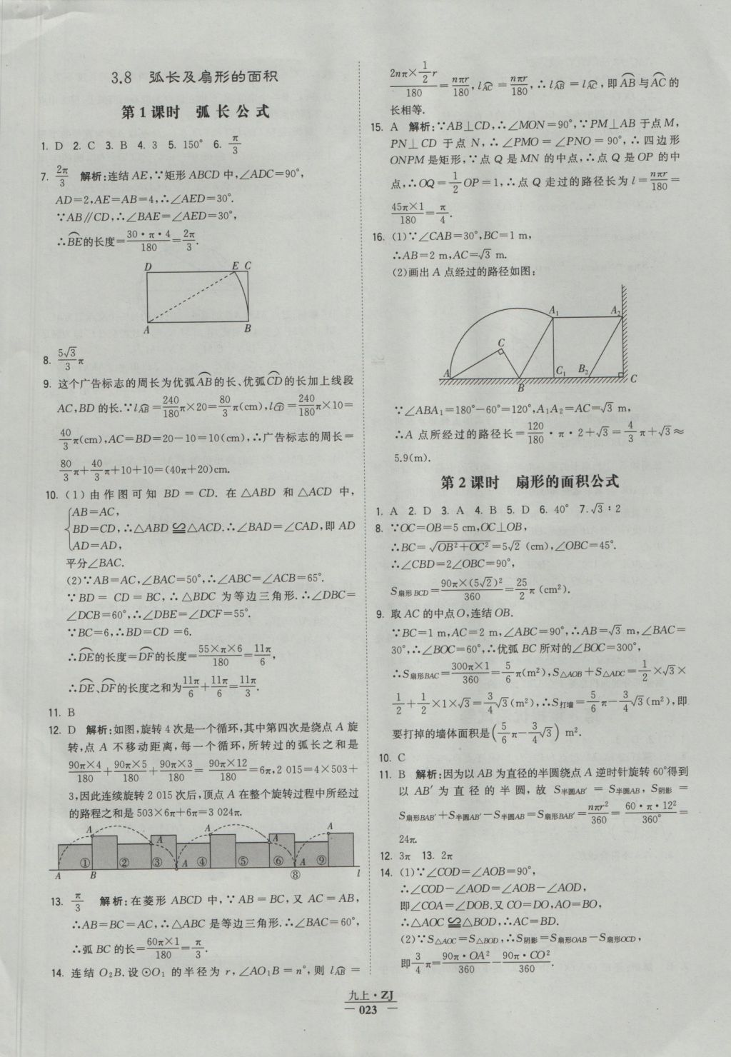 2016年經(jīng)綸學典學霸九年級數(shù)學浙教版浙江專用 參考答案第23頁