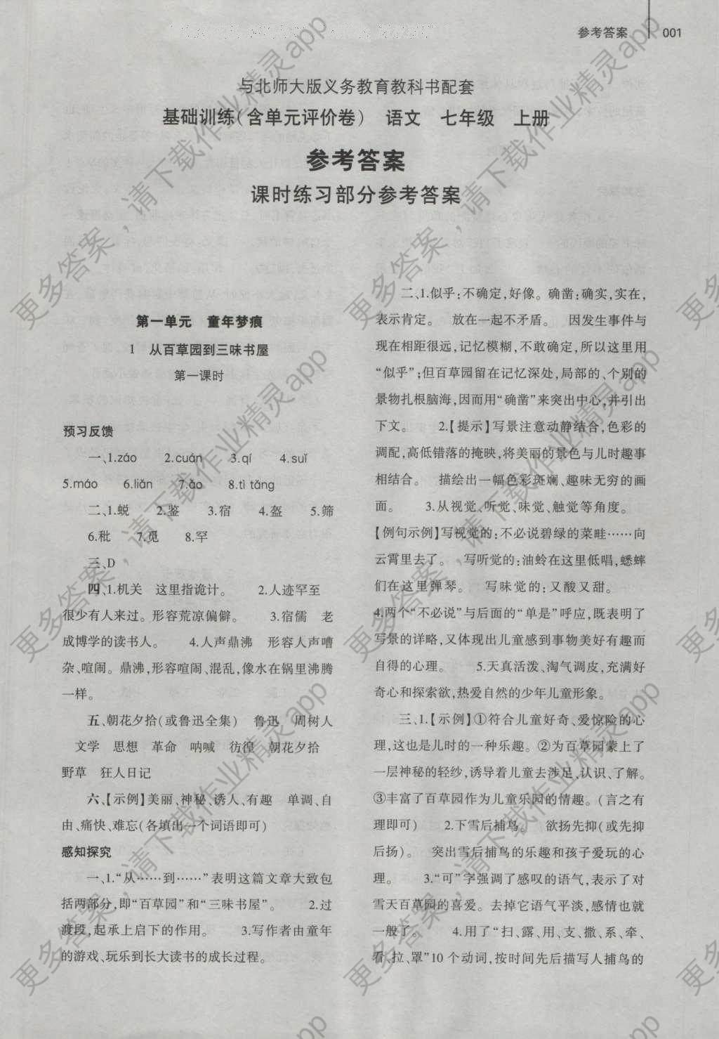 2016年基础训练七年级语文上册北师大版大象出版社参考答案第1页参考