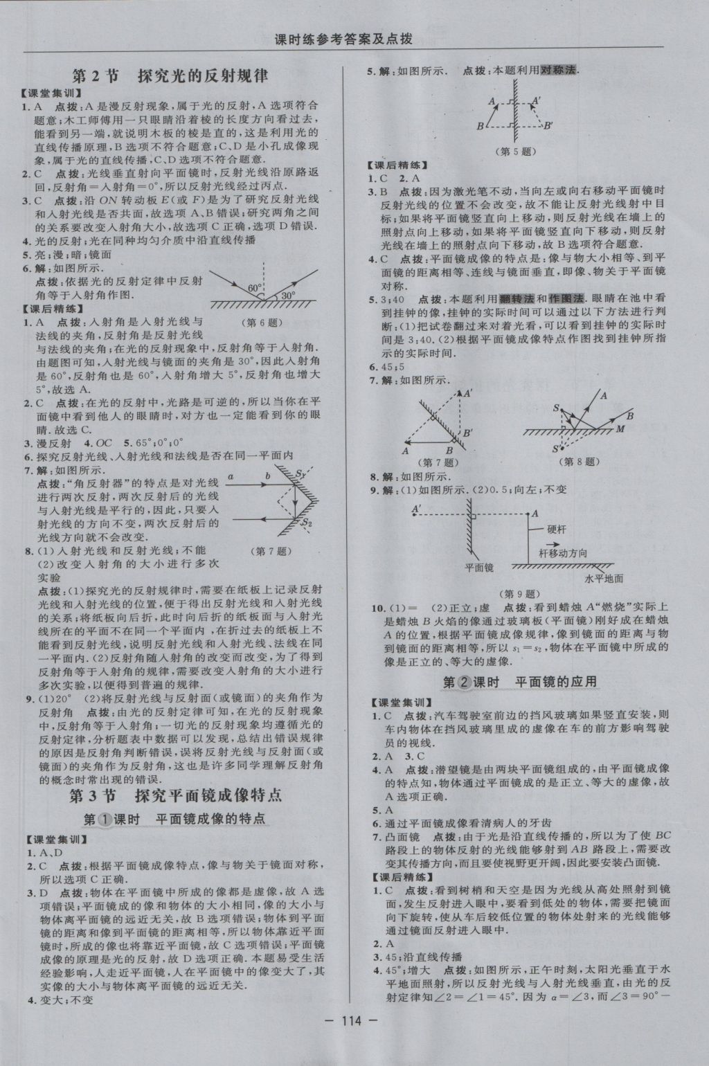 2016年點撥訓(xùn)練八年級物理上冊滬粵版 參考答案第10頁