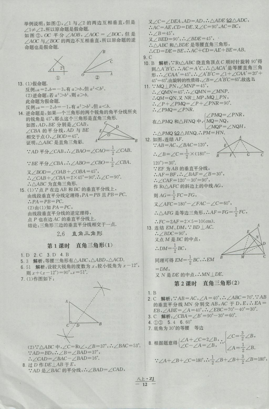 2016年经纶学典学霸八年级数学上册浙教版浙江专用 参考答案第12页