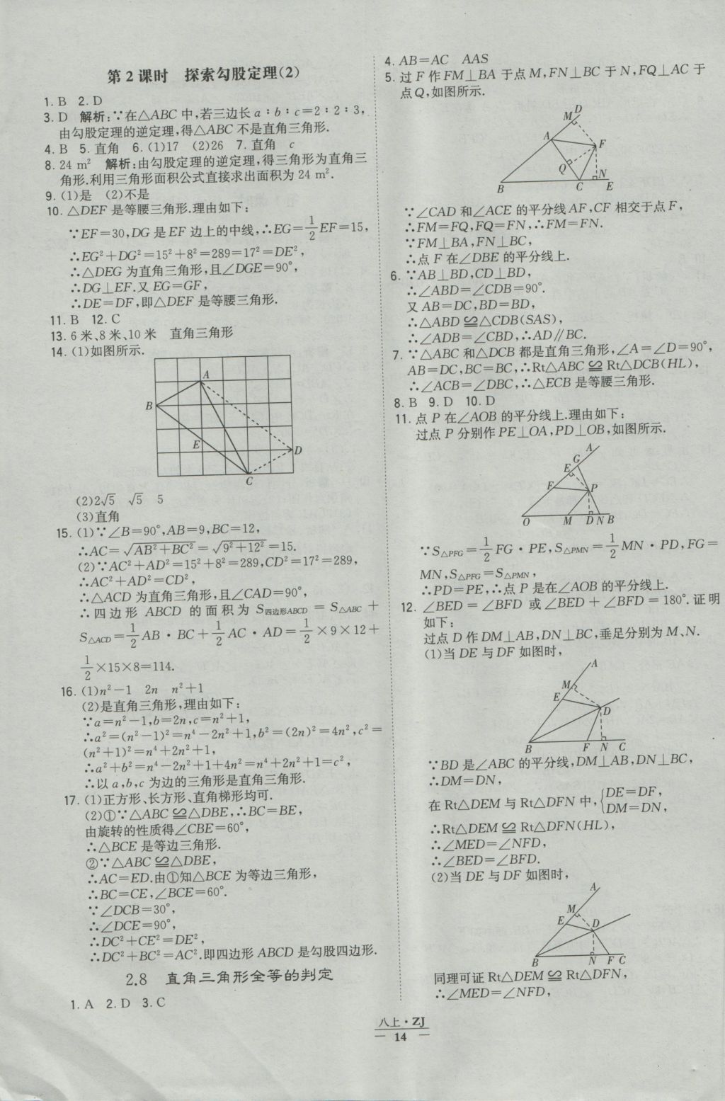 2016年经纶学典学霸八年级数学上册浙教版浙江专用 参考答案第14页