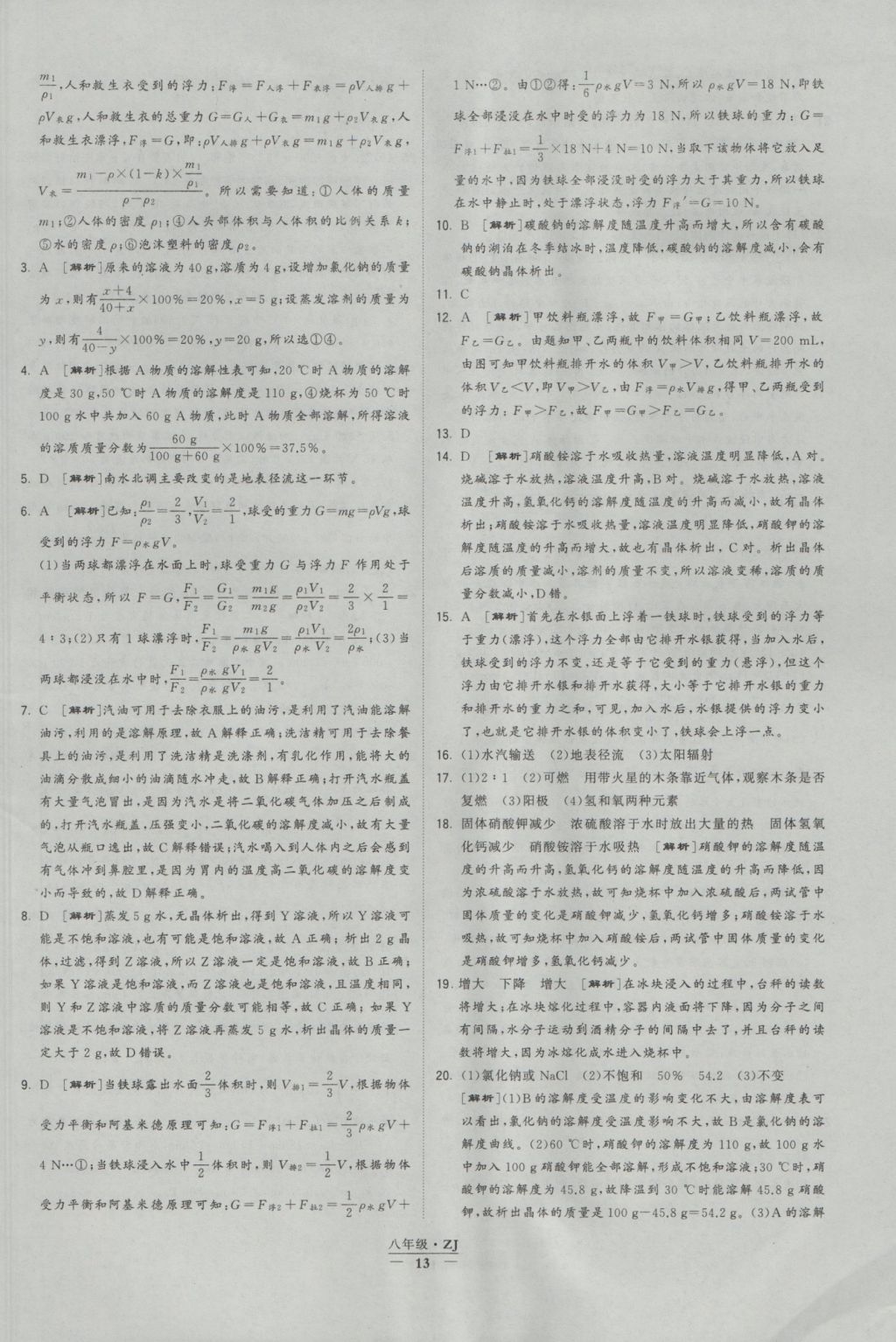 2016年經(jīng)綸學(xué)典學(xué)霸八年級(jí)科學(xué)上冊(cè)浙教版浙江專用 參考答案第13頁(yè)