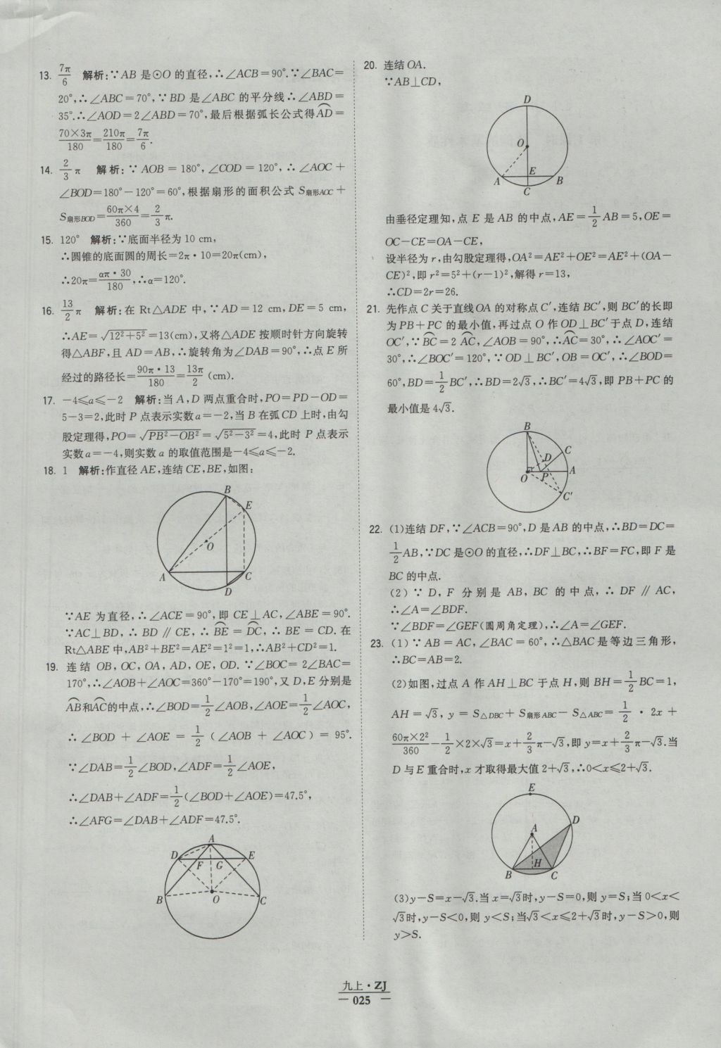 2016年經(jīng)綸學(xué)典學(xué)霸九年級(jí)數(shù)學(xué)浙教版浙江專用 參考答案第25頁