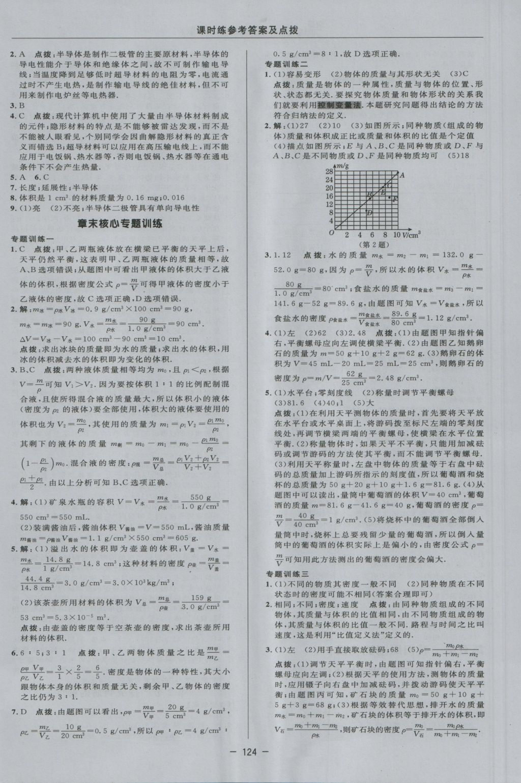 2016年點撥訓(xùn)練八年級物理上冊滬粵版 參考答案第20頁