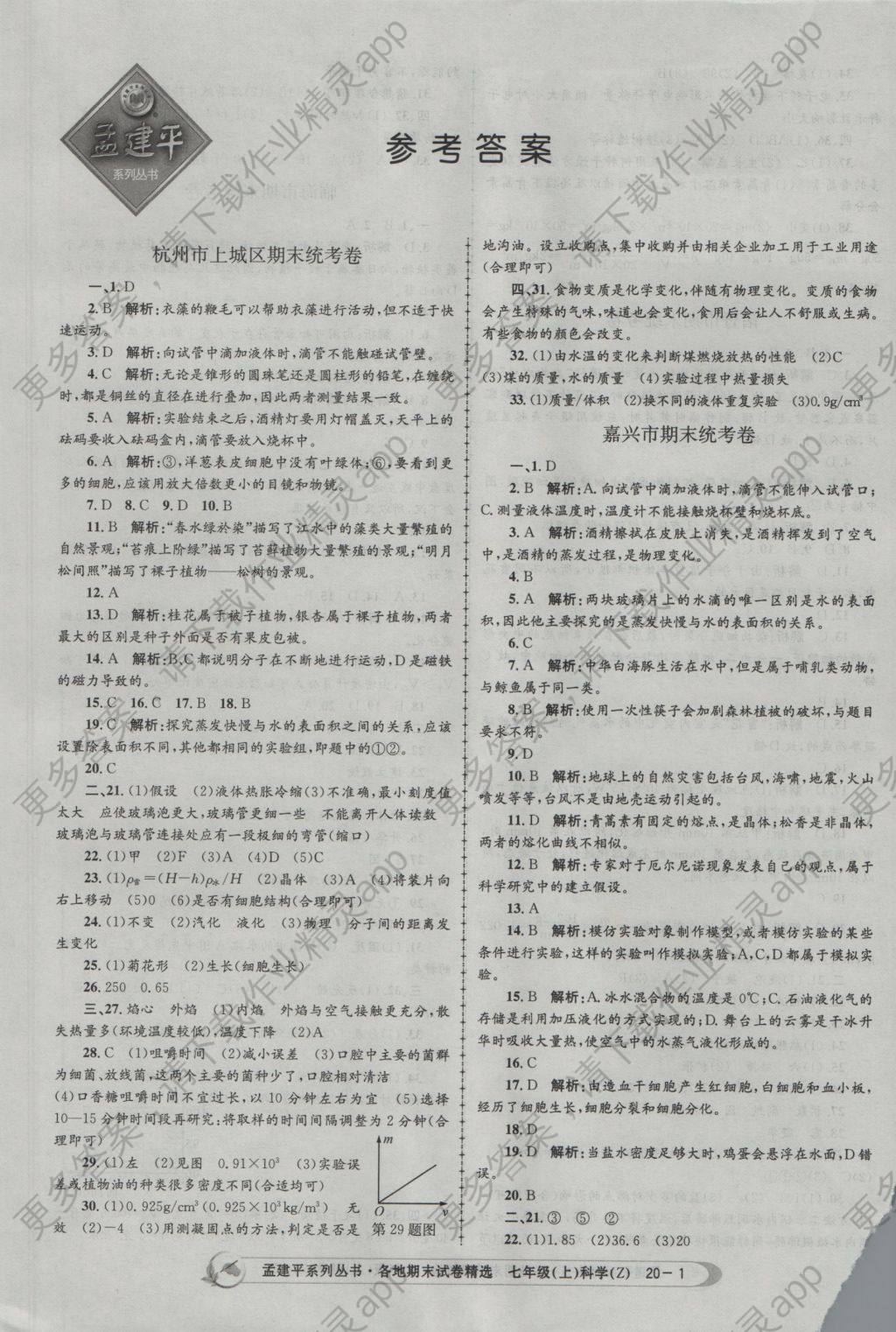 2016年孟建平各地期末试卷精选七年级科学上册浙教版