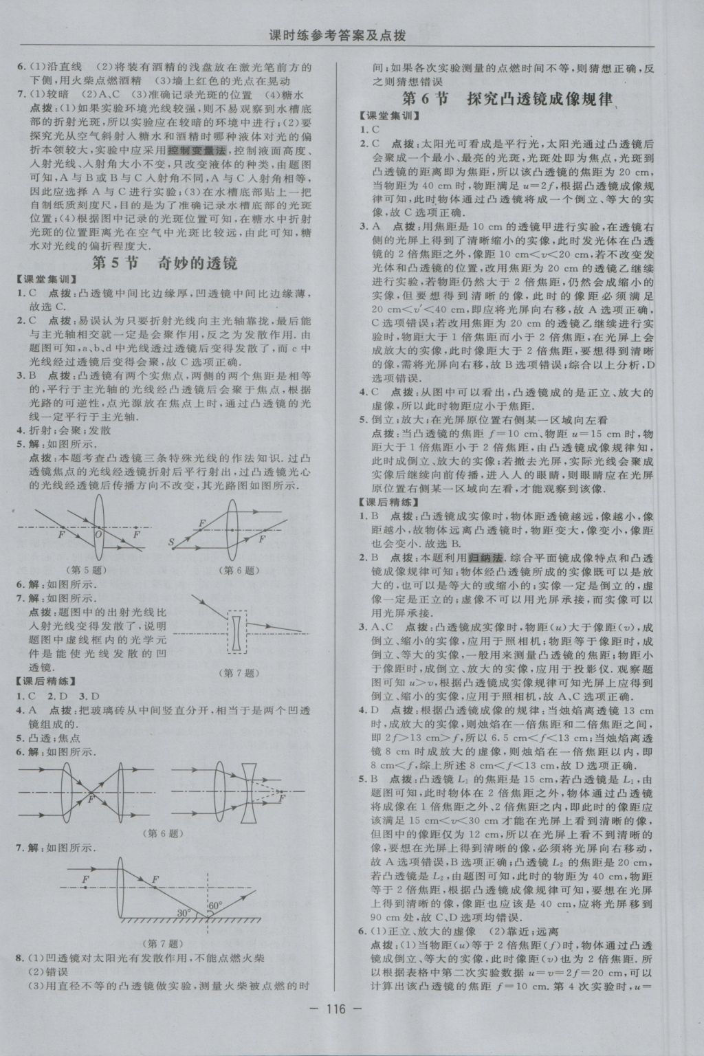 2016年點撥訓(xùn)練八年級物理上冊滬粵版 參考答案第12頁