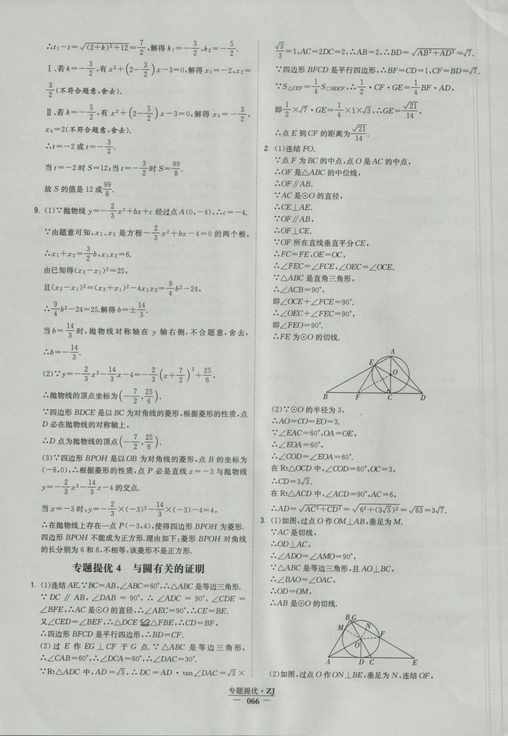 2016年經(jīng)綸學(xué)典學(xué)霸九年級(jí)數(shù)學(xué)浙教版浙江專用 參考答案第66頁(yè)