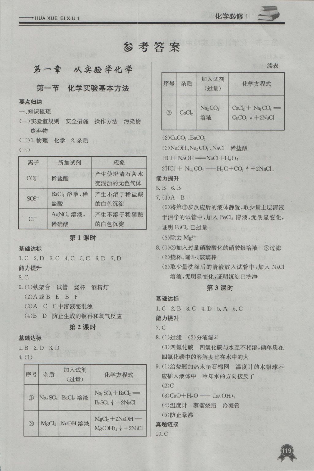 同步检测三级跳化学必修1答案