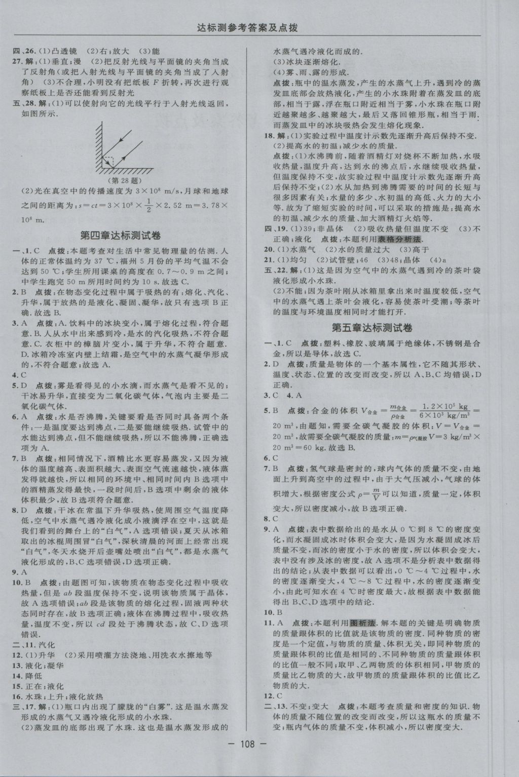 2016年點撥訓(xùn)練八年級物理上冊滬粵版 參考答案第4頁