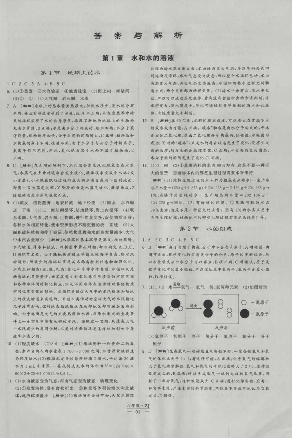 2016年經(jīng)綸學(xué)典學(xué)霸八年級科學(xué)上冊浙教版浙江專用 參考答案第1頁