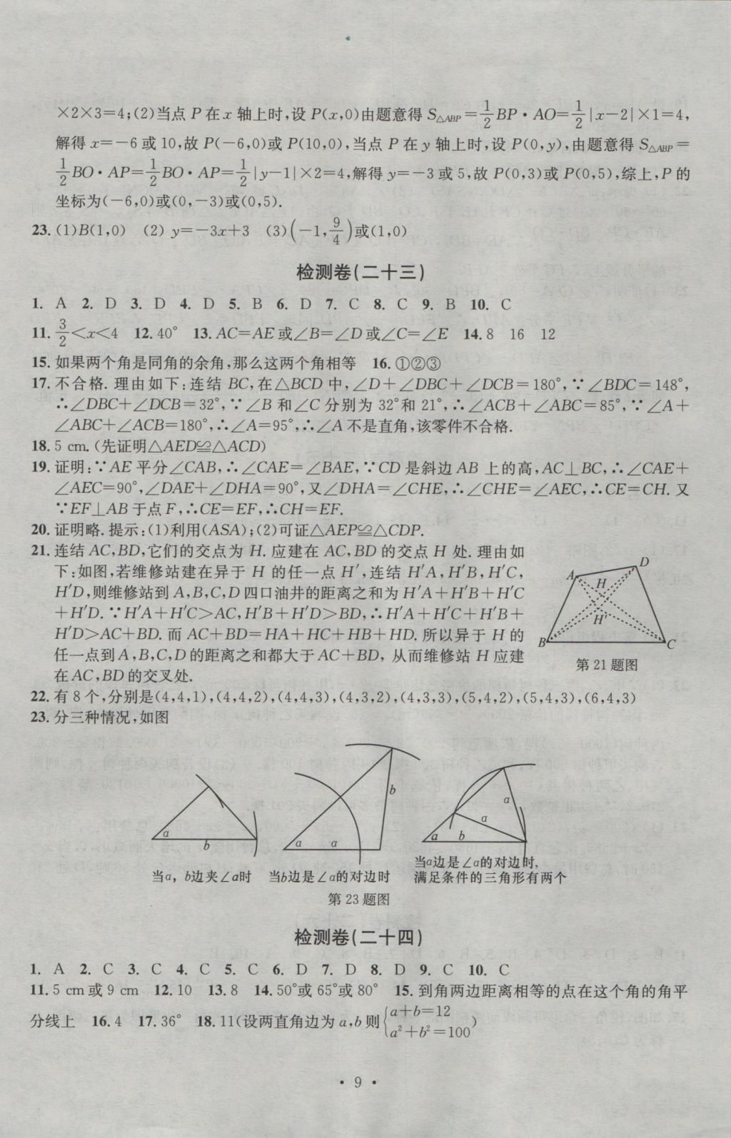 2016年習(xí)題E百檢測(cè)卷八年級(jí)數(shù)學(xué)上冊(cè)浙教版 參考答案第9頁