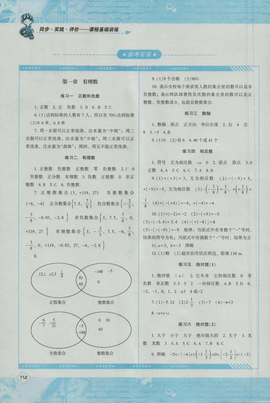 2016年课程基础训练七年级数学上册人教版湖南少年儿童出版社 参考答案第6页