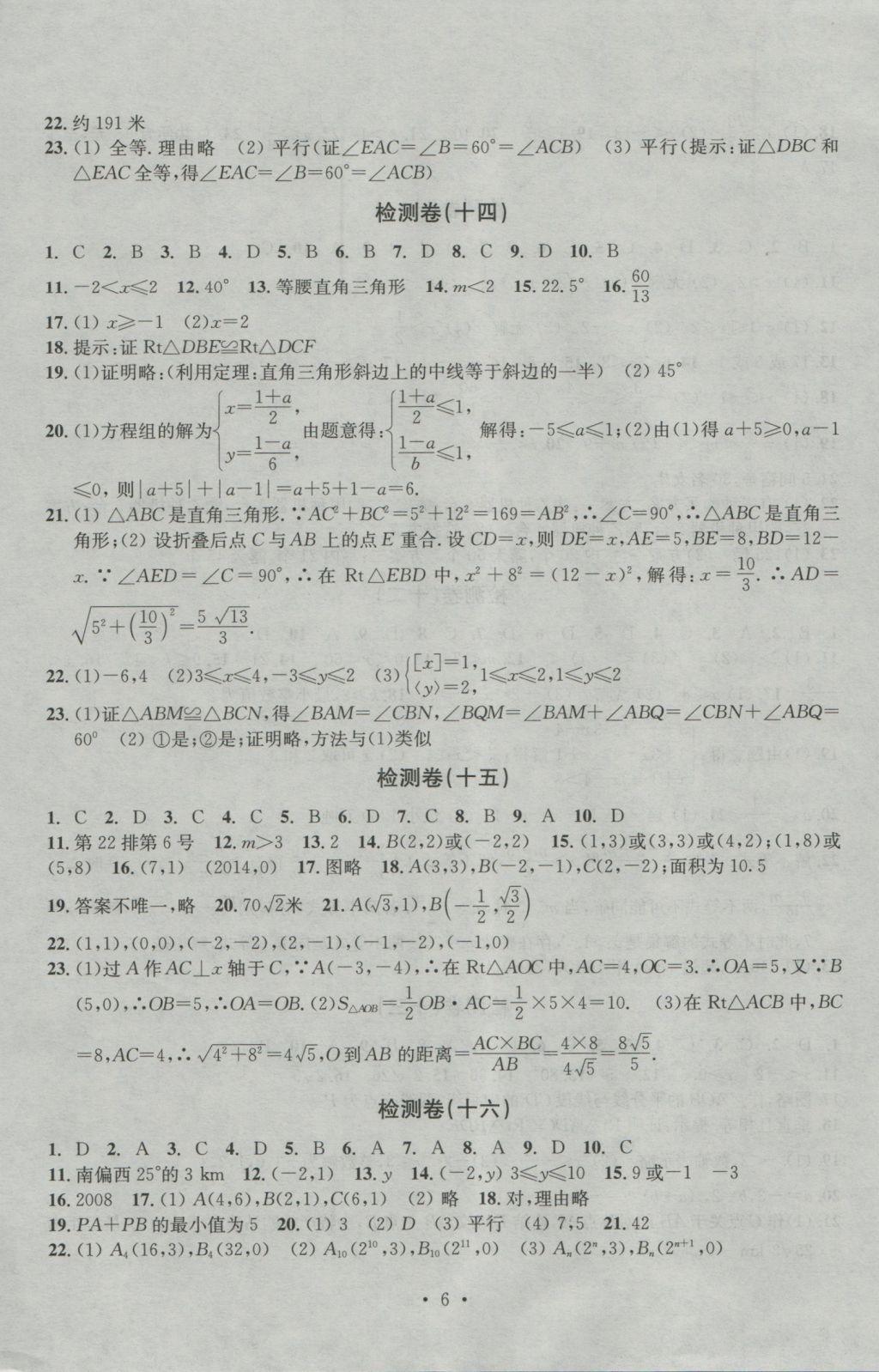 2016年習(xí)題E百檢測卷八年級(jí)數(shù)學(xué)上冊(cè)浙教版 參考答案第6頁