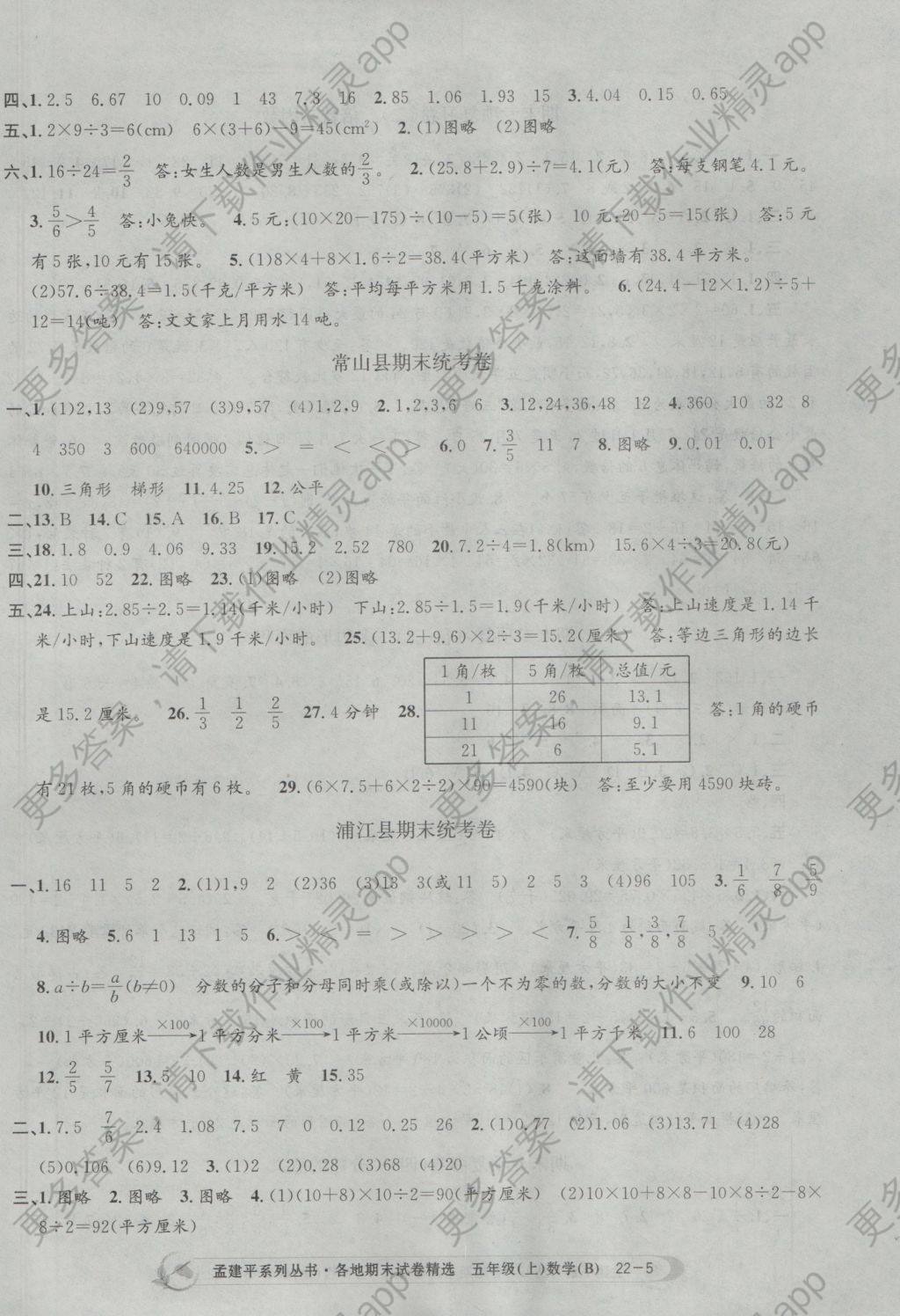 2016年孟建平各地期末试卷精选五年级数学上册北师大版