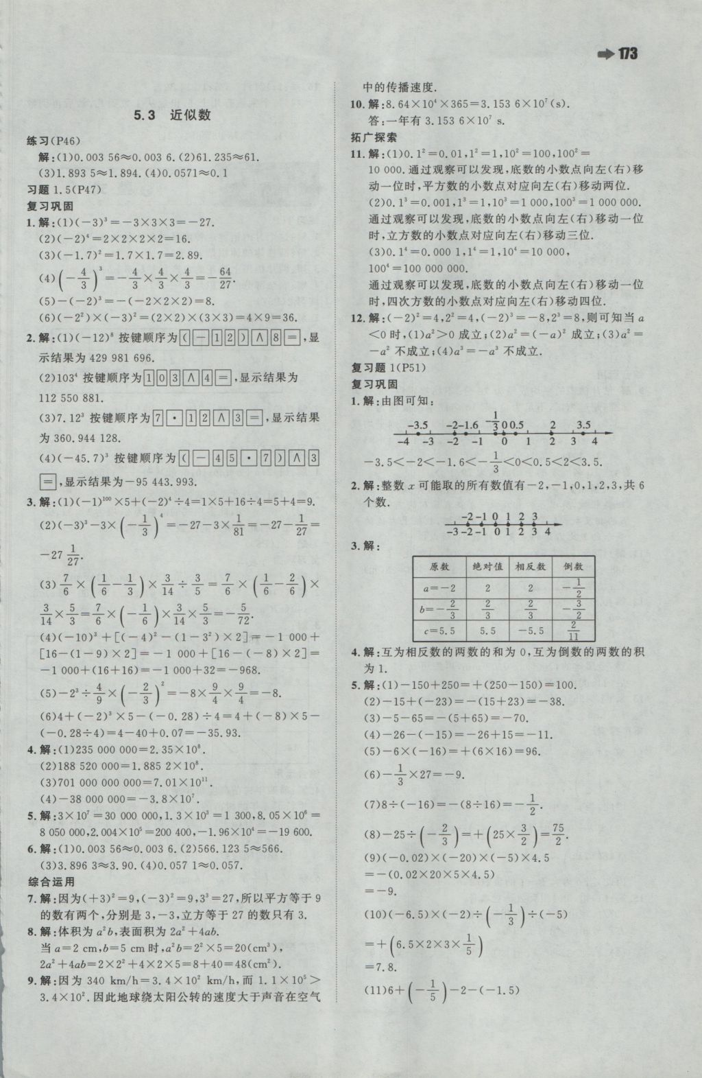 2016年一本初中数学七年级上册人教版 参考答案第43页