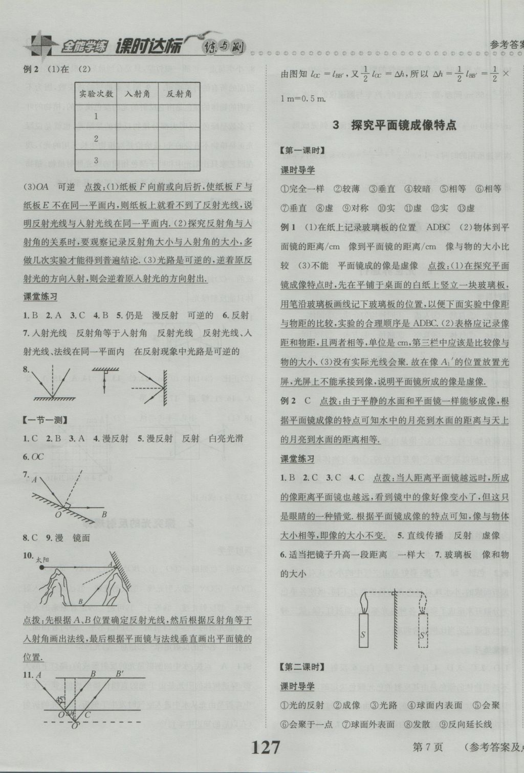 2016年課時達(dá)標(biāo)練與測八年級物理上冊滬粵版 參考答案第7頁