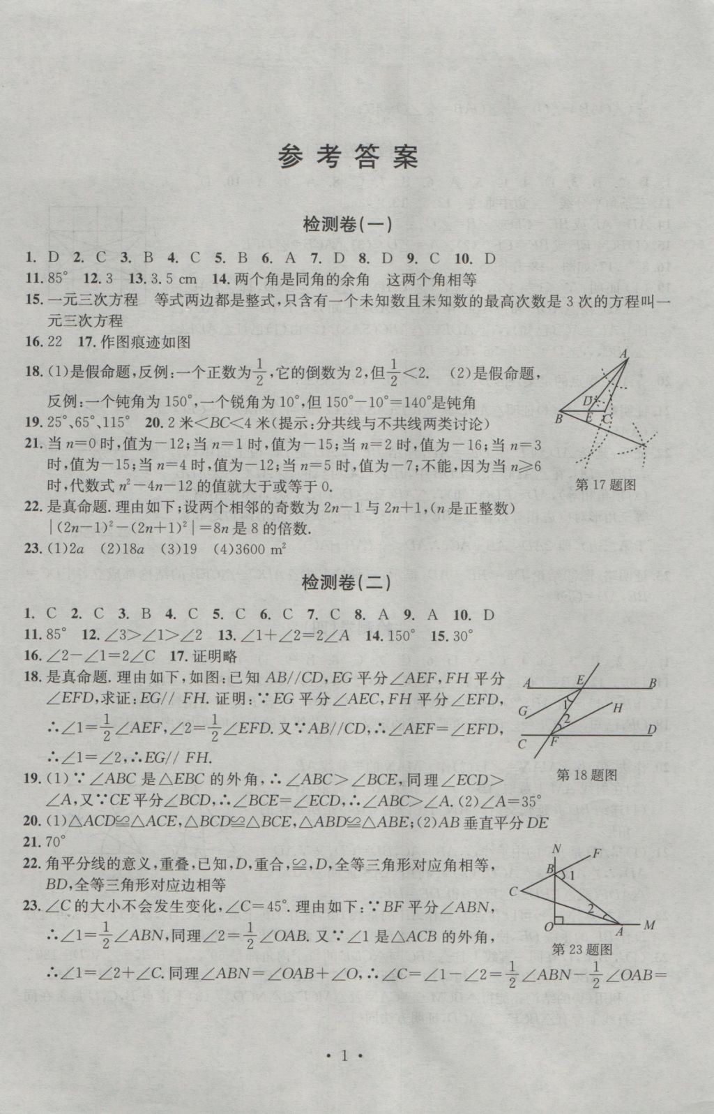 2016年習(xí)題E百檢測(cè)卷八年級(jí)數(shù)學(xué)上冊(cè)浙教版 參考答案第1頁(yè)