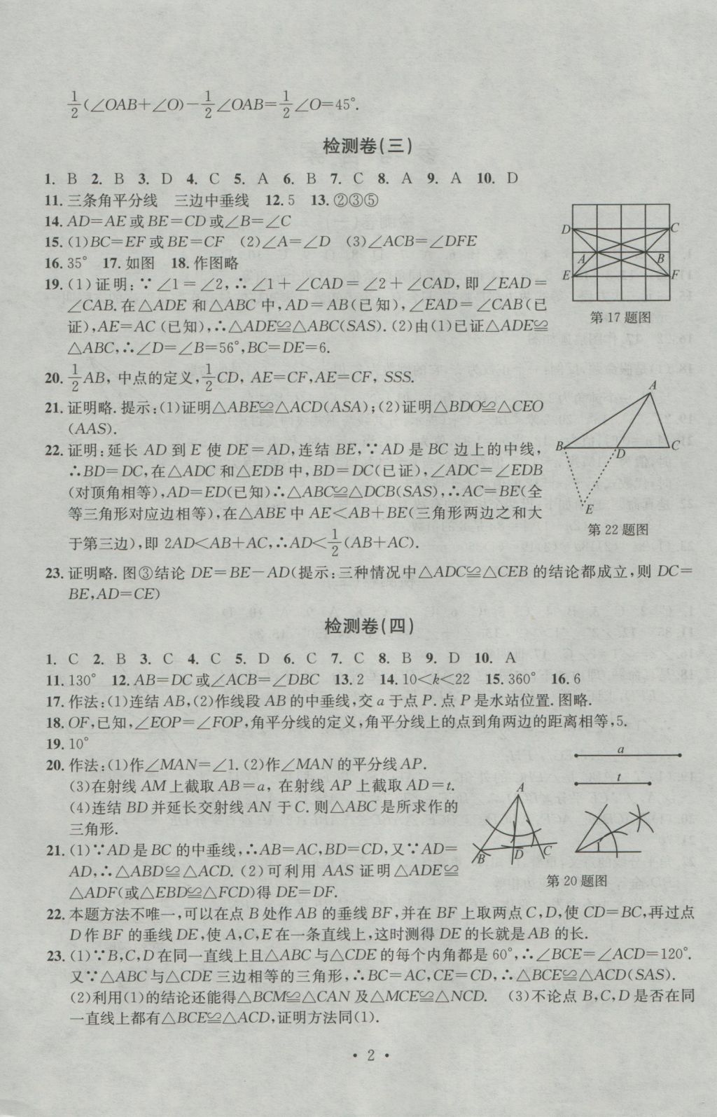 2016年習(xí)題E百檢測卷八年級數(shù)學(xué)上冊浙教版 參考答案第2頁