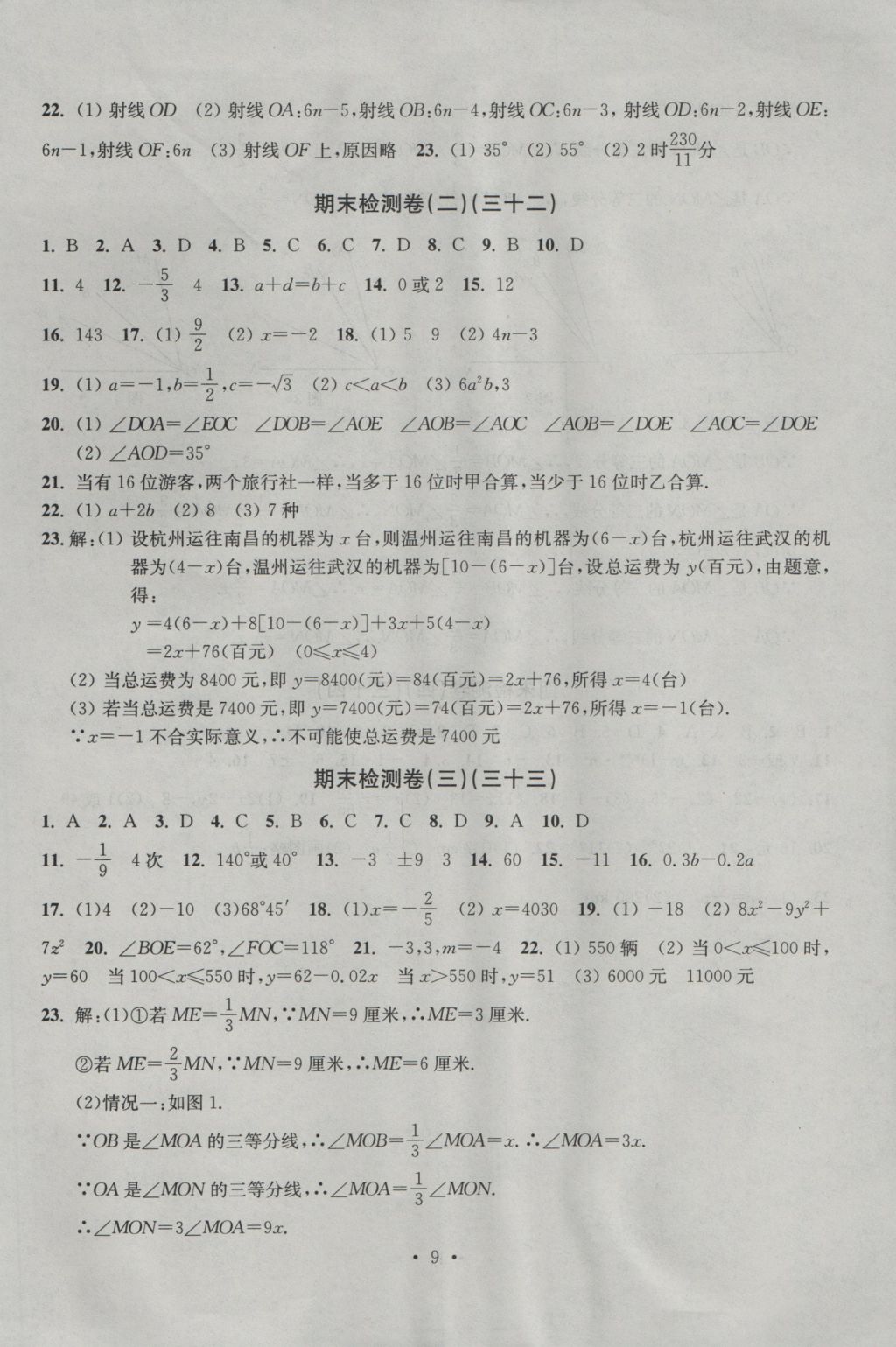 2016年習(xí)題E百檢測(cè)卷七年級(jí)數(shù)學(xué)上冊(cè)浙教版 參考答案第9頁