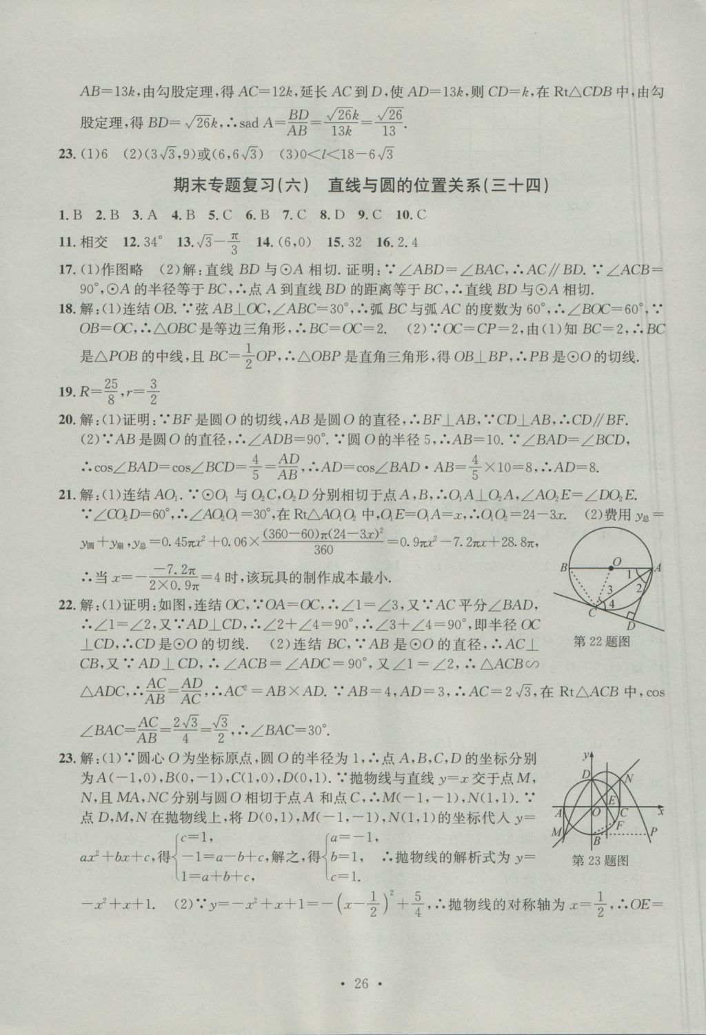 2016年習題E百檢測卷九年級數(shù)學全一冊浙教版 參考答案第26頁