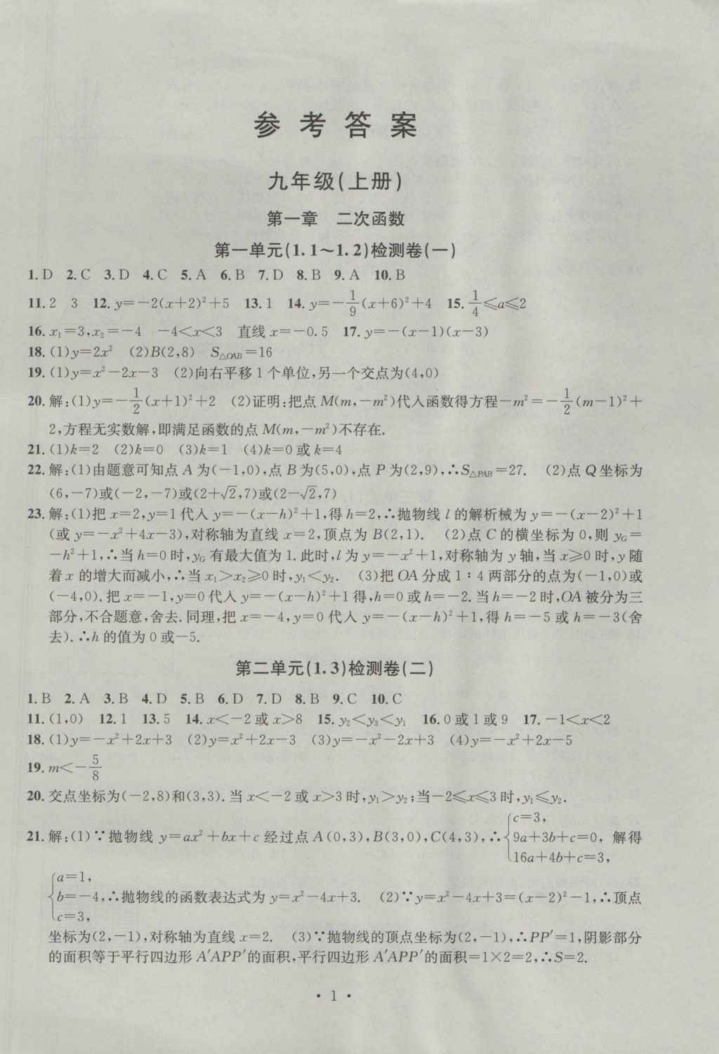 2016年習(xí)題E百檢測卷九年級數(shù)學(xué)全一冊浙教版 參考答案第1頁