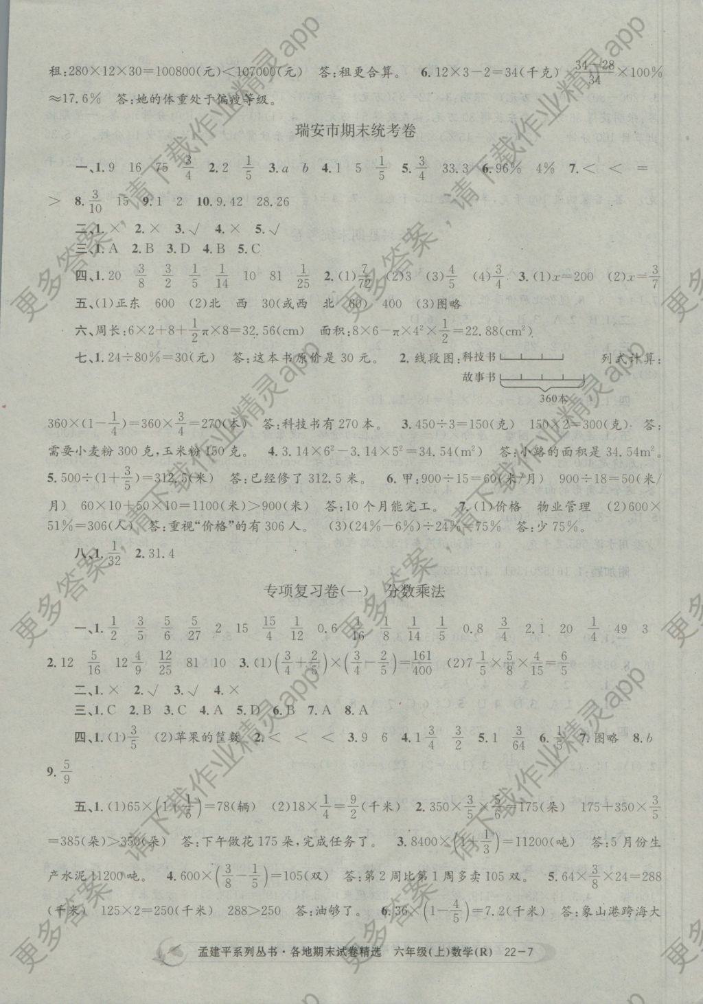 2016年孟建平各地期末试卷精选六年级数学上册人教版