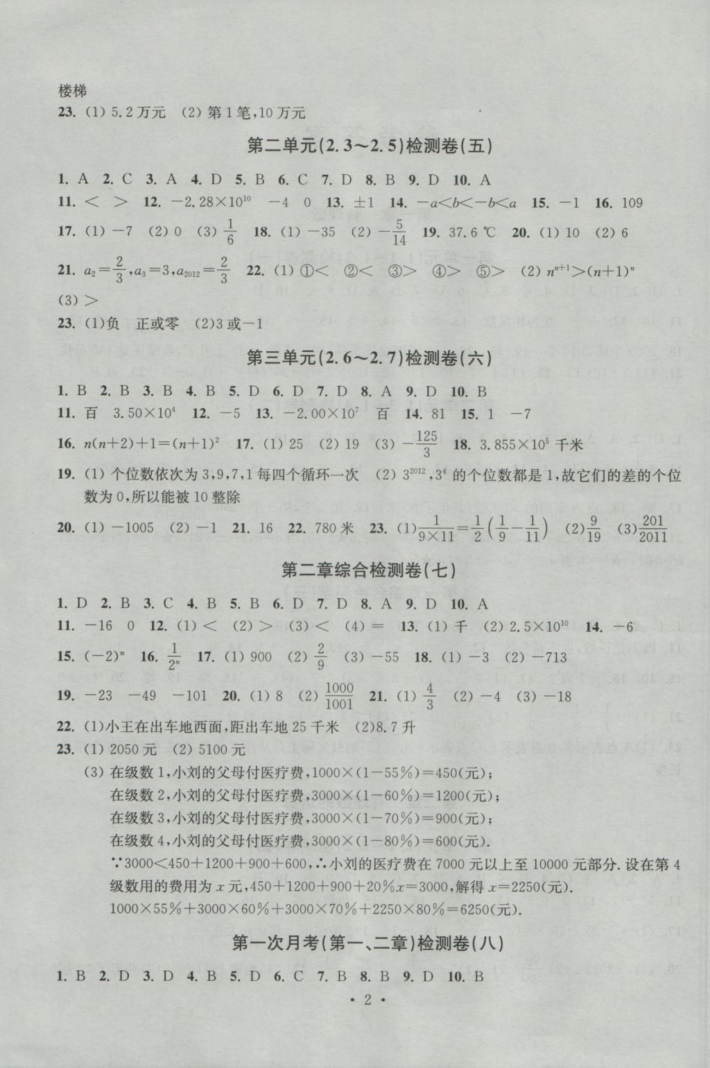 2016年習題E百檢測卷七年級數(shù)學上冊浙教版 參考答案第2頁